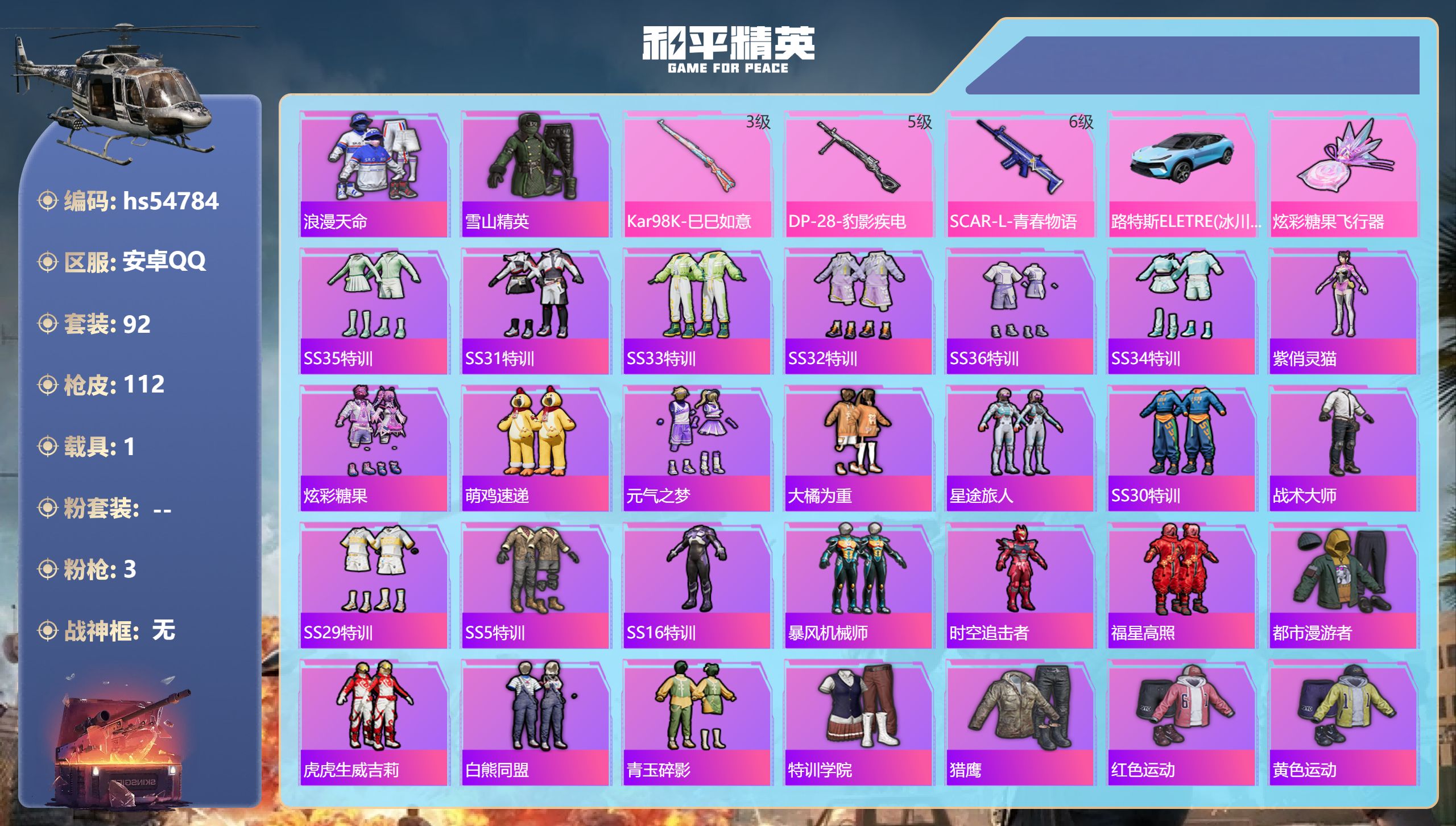 和平精英账号安卓QQhs54784 安卓手Q-4王牌印记-3特效枪-1载具-36436热力值-92套装-112枪皮
【3