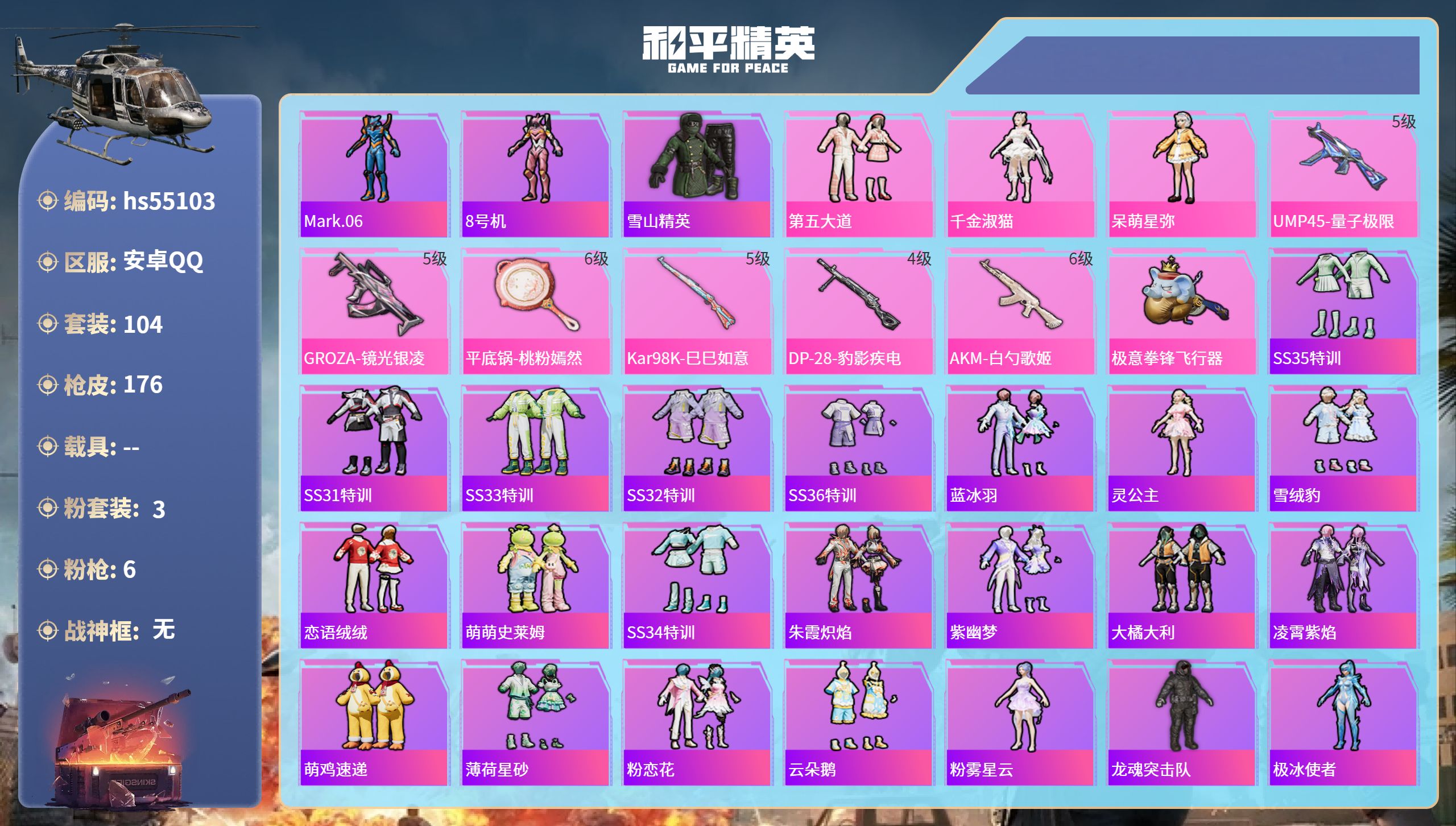 和平精英账号安卓QQhs55103 安卓手Q-6王牌印记-3粉装-6特效枪-49717热力值-104套装-176枪皮-4