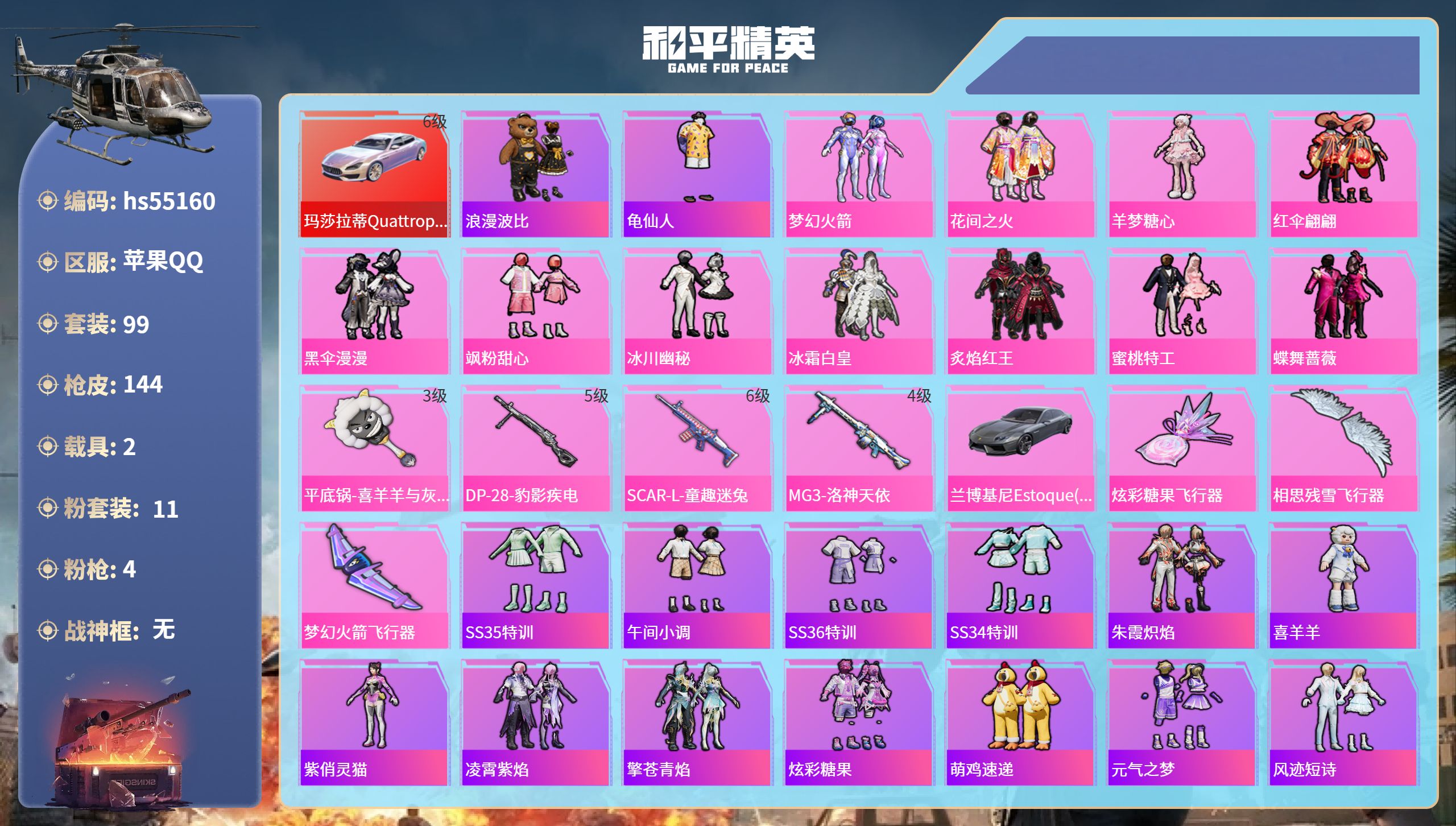 和平精英账号苹果QQhs55160 苹果手Q-10王牌印记-11粉装-4特效枪-2载具-53214热力值-99套装-14