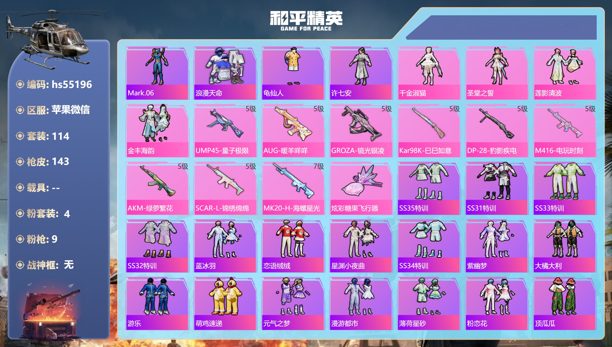 和平精英账号苹果微信hs55196 苹果微信-10王牌印记-4粉装-9特效枪-42684热力值-114套装-143枪皮-