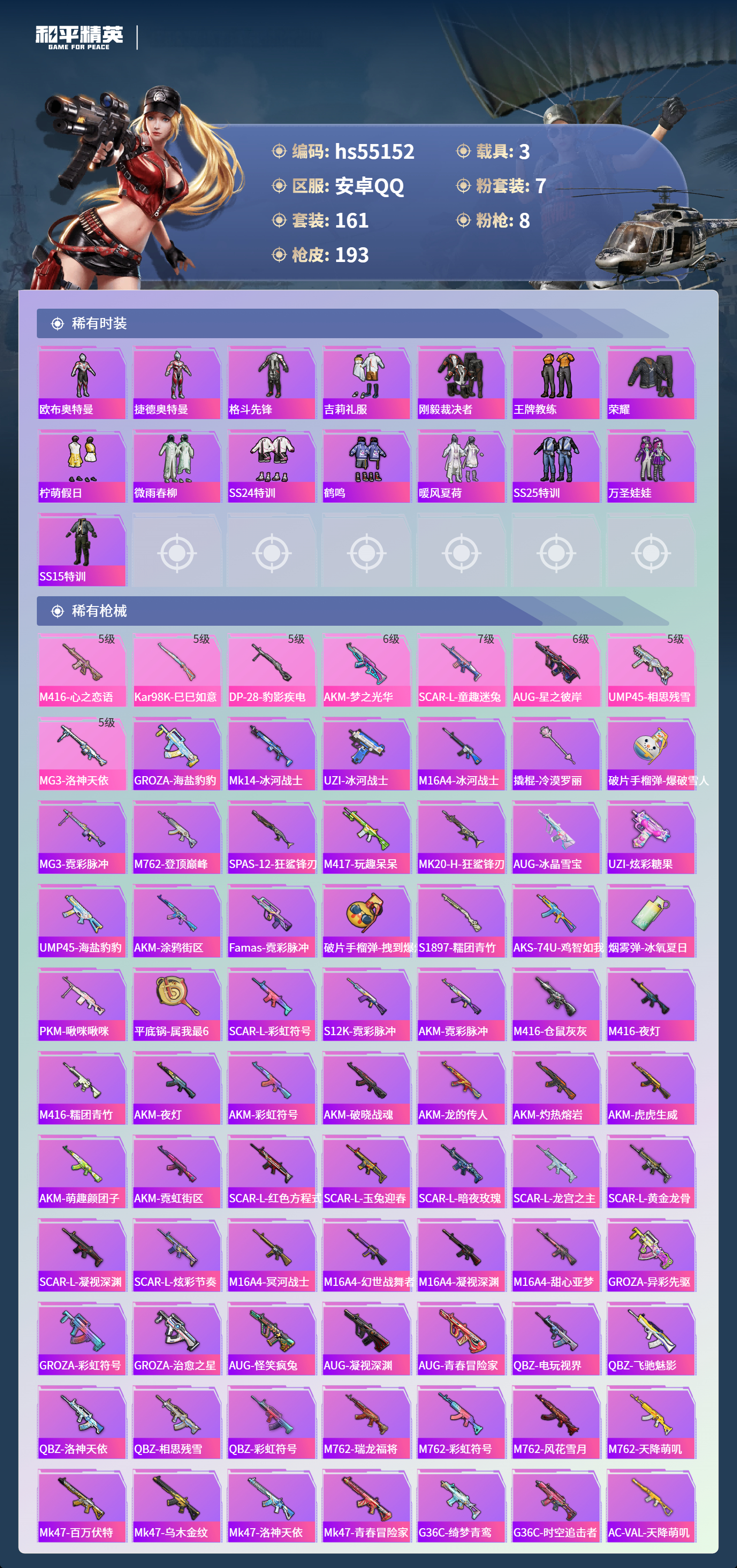 HPSJ3453728和平精英账号详情图7 HPSJ3453728和平精英账号详情图7