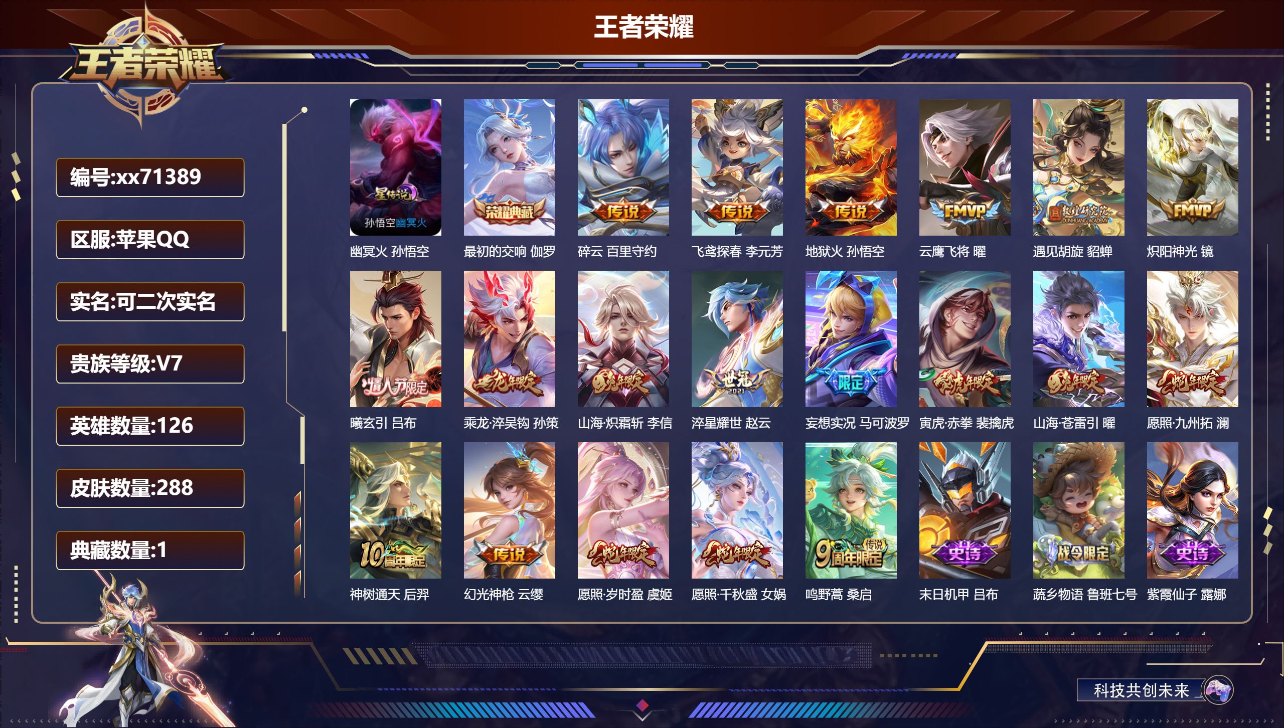 王者荣耀账号苹果QQ@71389 可二次 V7 贵族积分44749 苹果QQ/288皮肤/126英雄/1典藏/0珍品无双