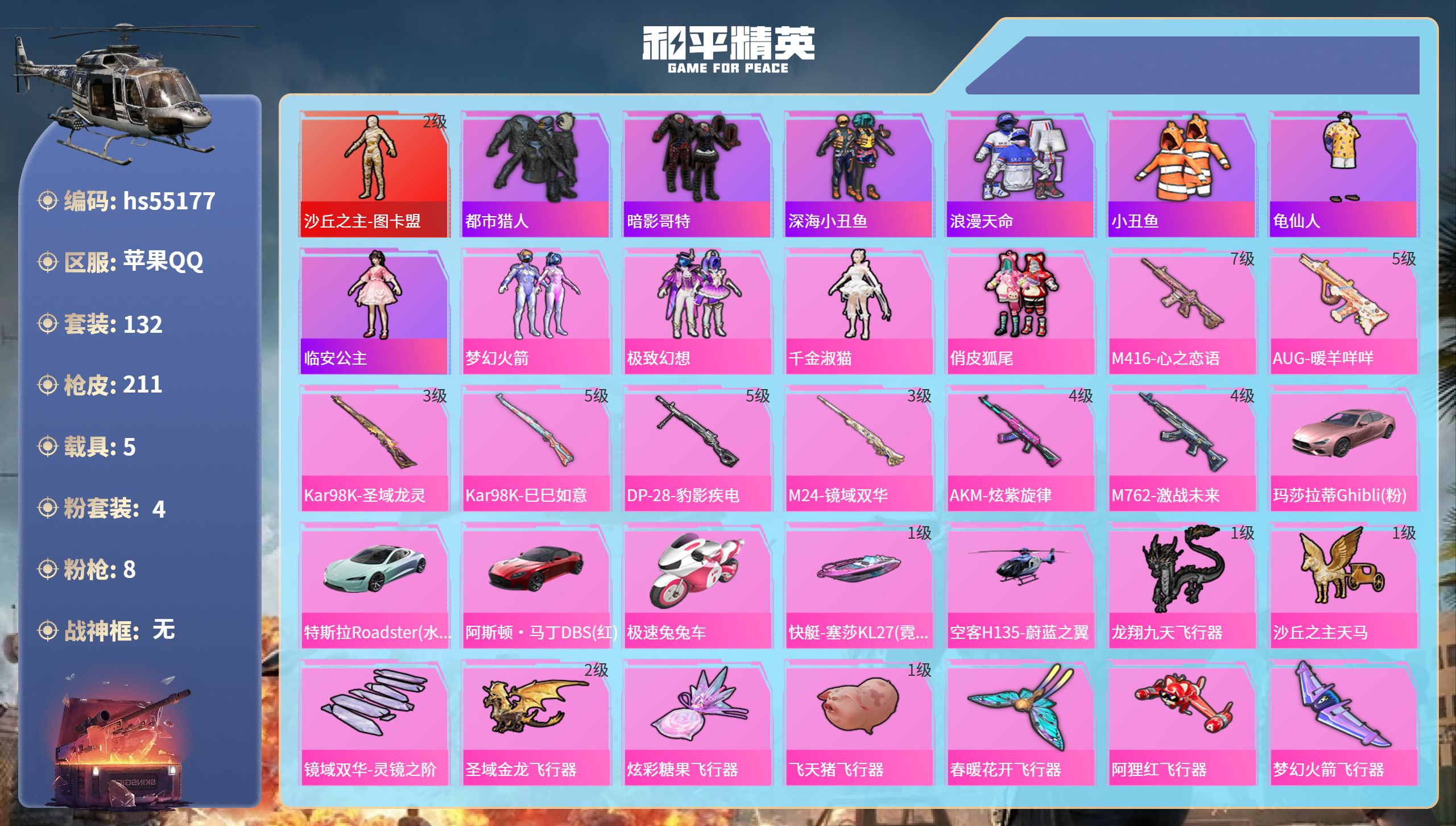 和平精英账号苹果QQhs55177 苹果手Q-18王牌印记-1红装-4粉装-8特效枪-5载具-76198热力值-132套