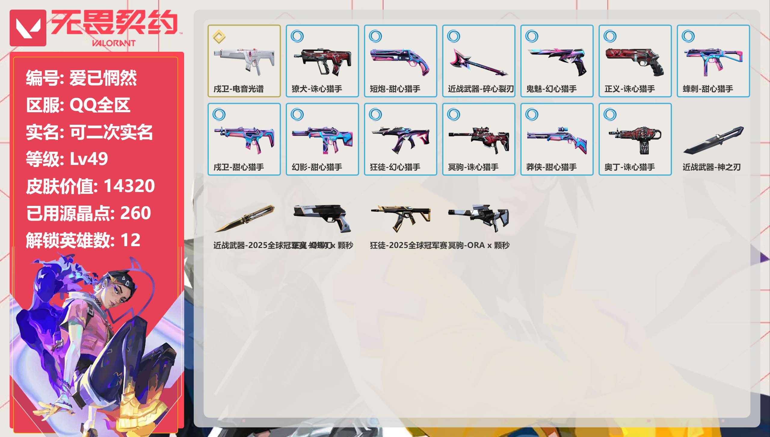 无畏契约账号QQ 等级:Lv49 | 黄金III/ 已用源晶点:260/  皮肤价值:14320/ 英雄数:12/ 