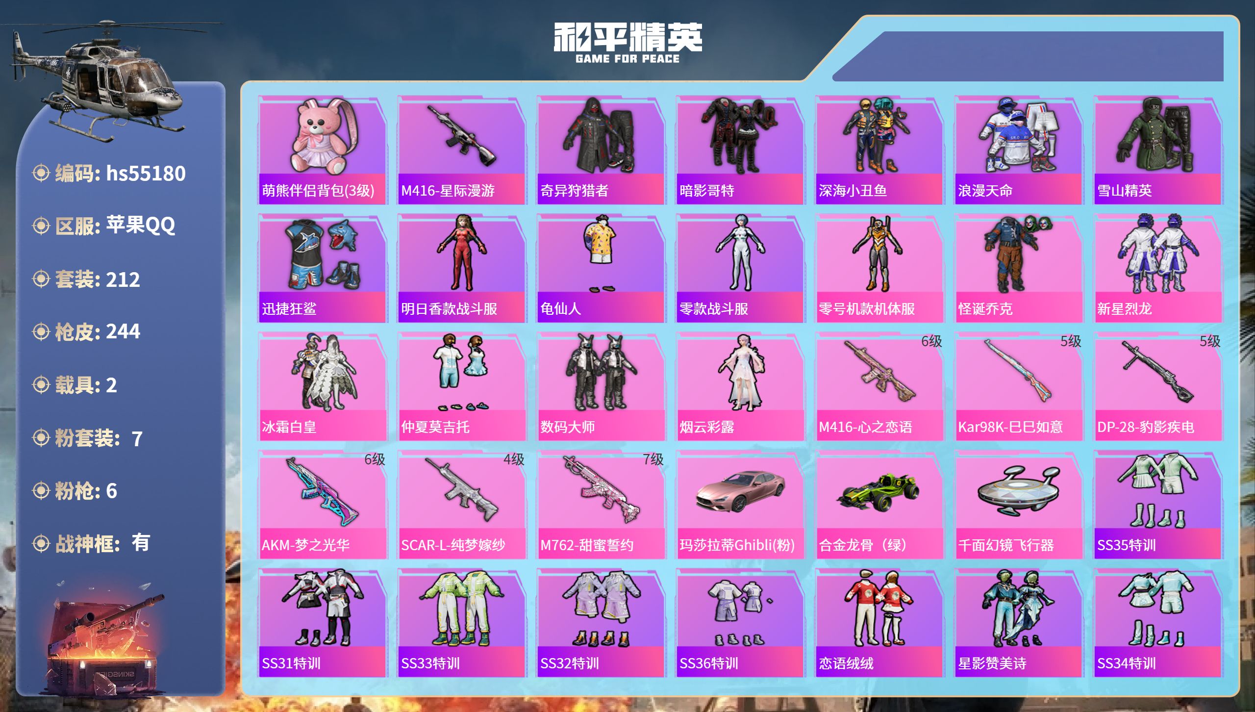 和平精英账号苹果QQhs55180 苹果手Q-24王牌印记-有战神框-7粉装-6特效枪-2载具-81756热力值-212