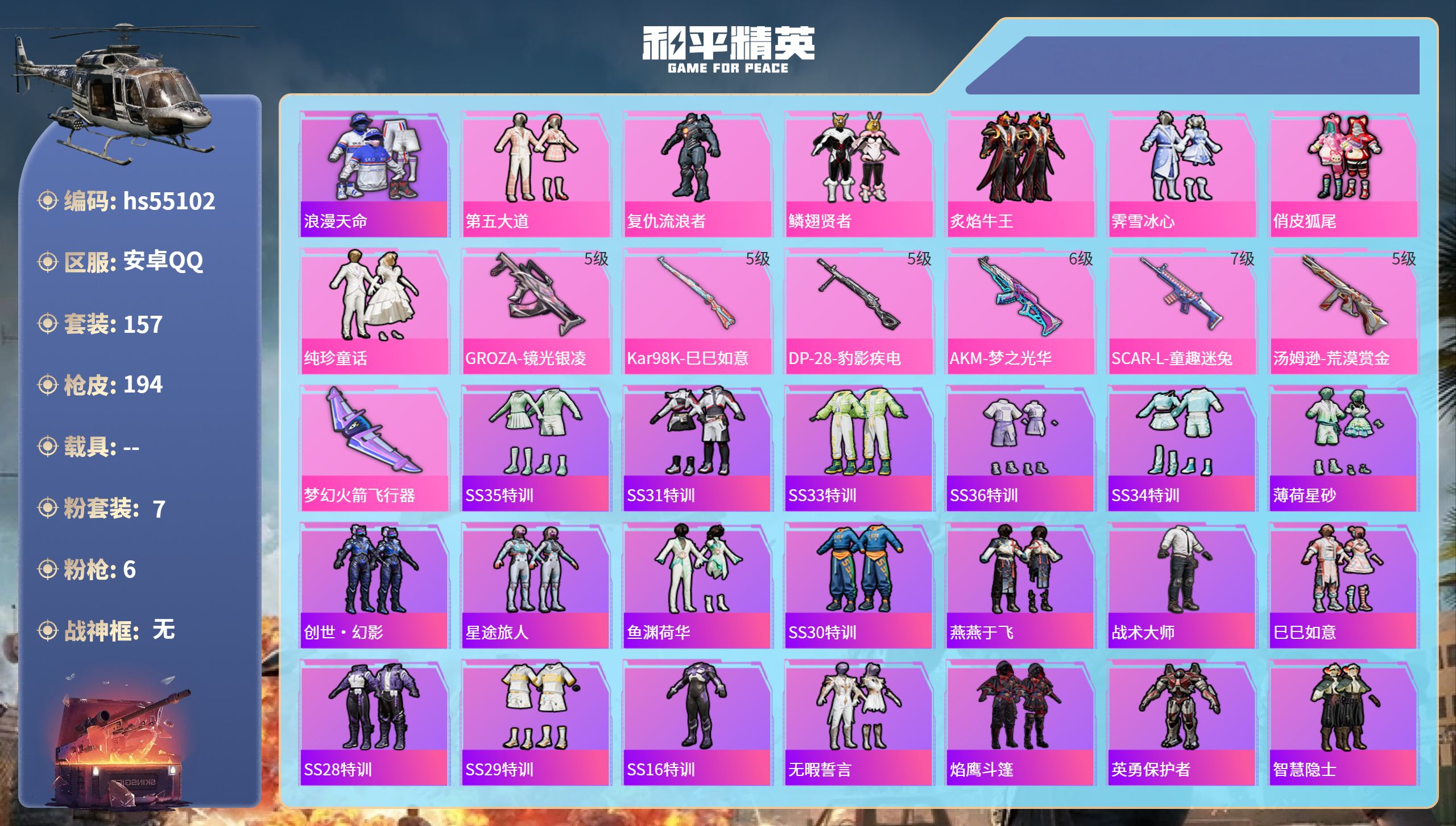 和平精英账号安卓QQhs55102 安卓手Q-10王牌印记-7粉装-6特效枪-67408热力值-157套装-194枪皮-