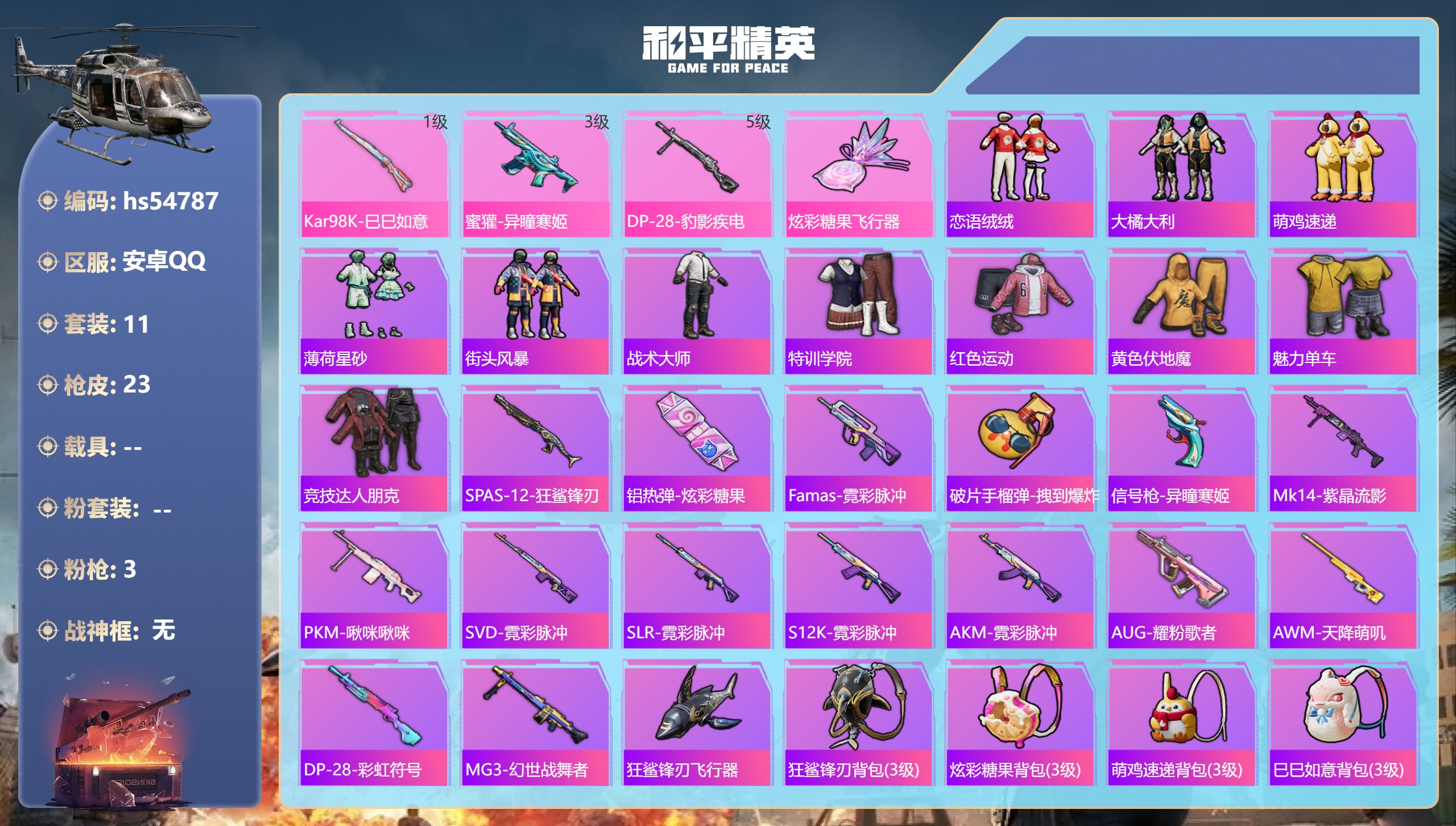 和平精英账号安卓QQhs54787 安卓手Q-0王牌印记-3特效枪-6202热力值-11套装-23枪皮
【3特效枪】蜜獾