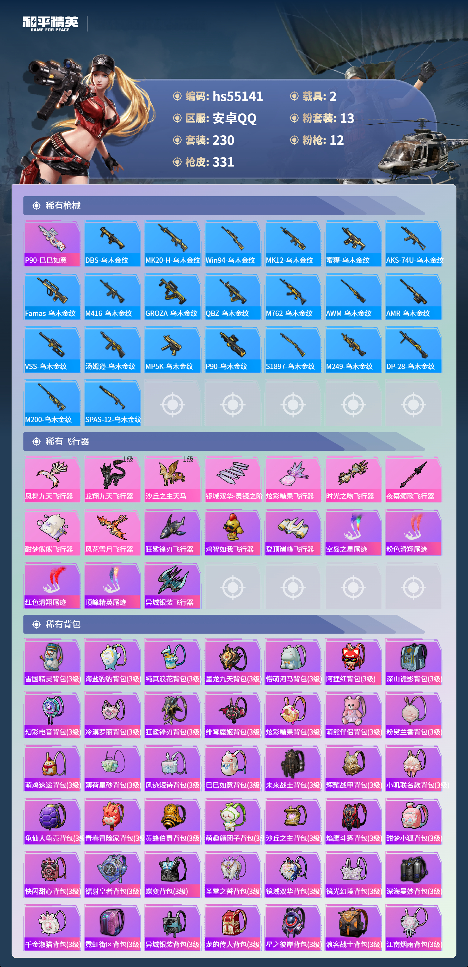 HPSJ3453736和平精英账号详情图11 HPSJ3453736和平精英账号详情图11