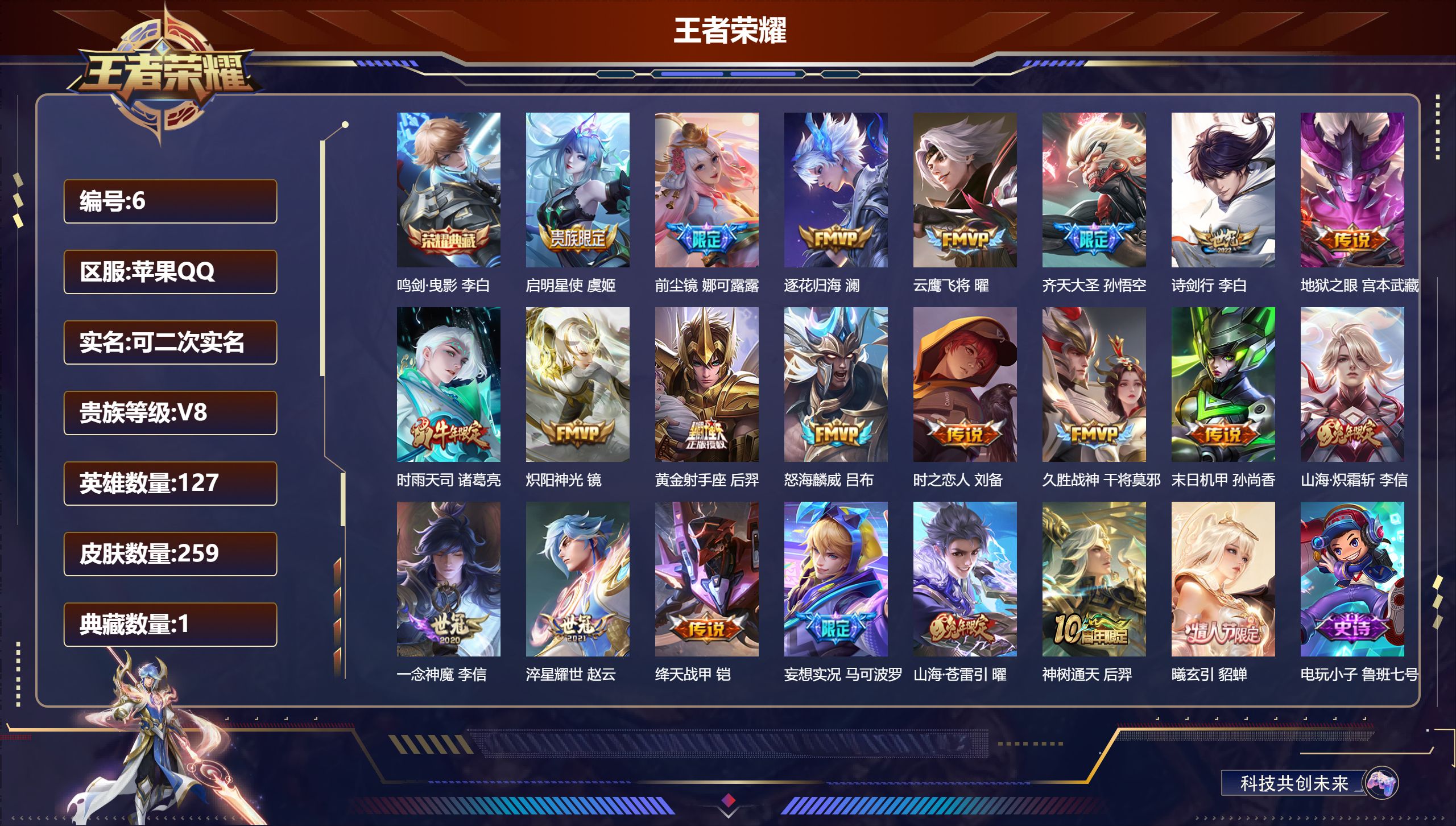 王者荣耀账号苹果QQ127英雄-259皮肤-苹果QQ/至尊星耀/259皮肤/127英雄/1典藏/0珍品无双/0无双/0珍