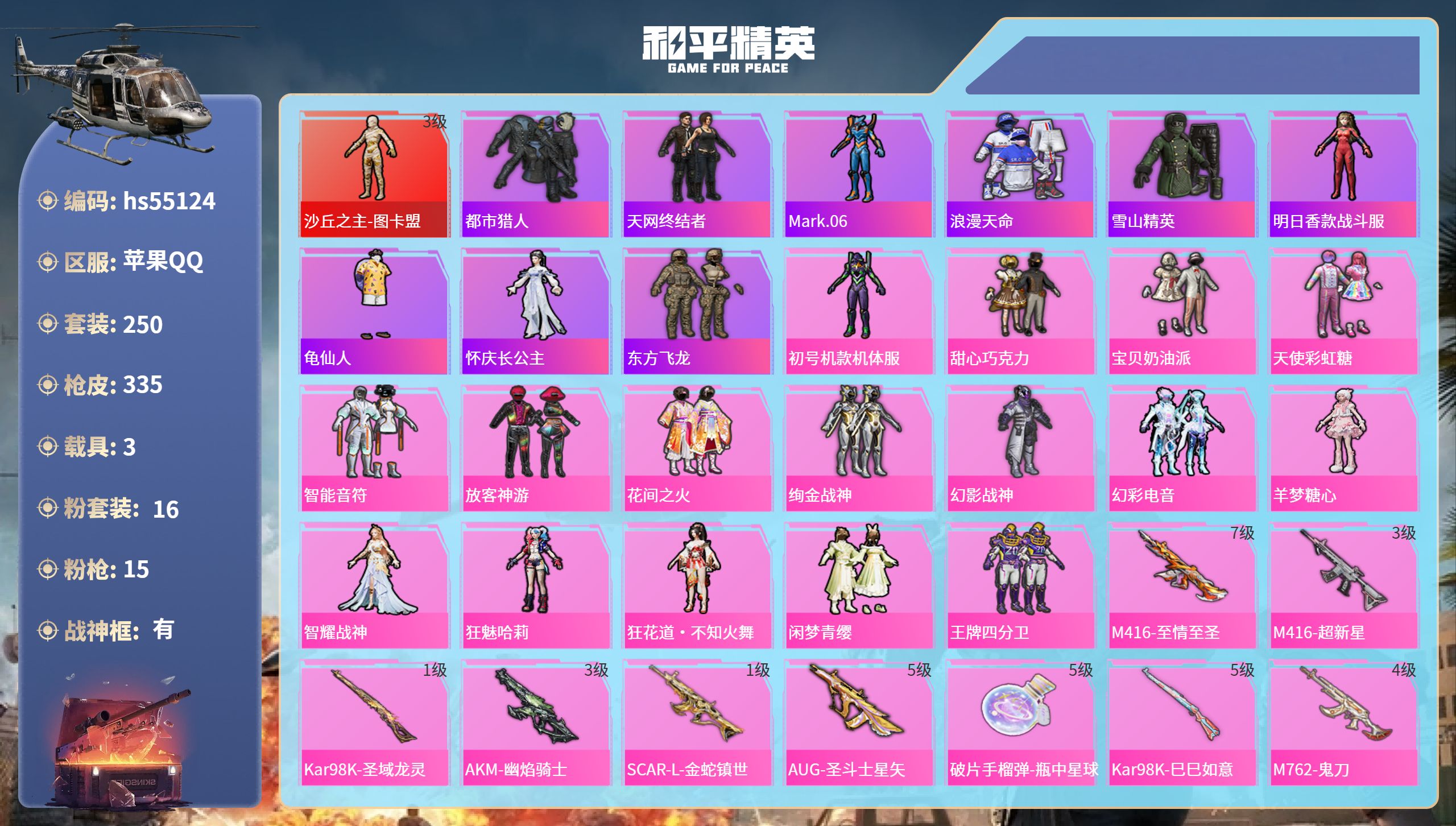 和平精英账号苹果QQhs55124 苹果手Q-17王牌印记-有战神框-1红装-16粉装-15特效枪-3载具-热力值-25