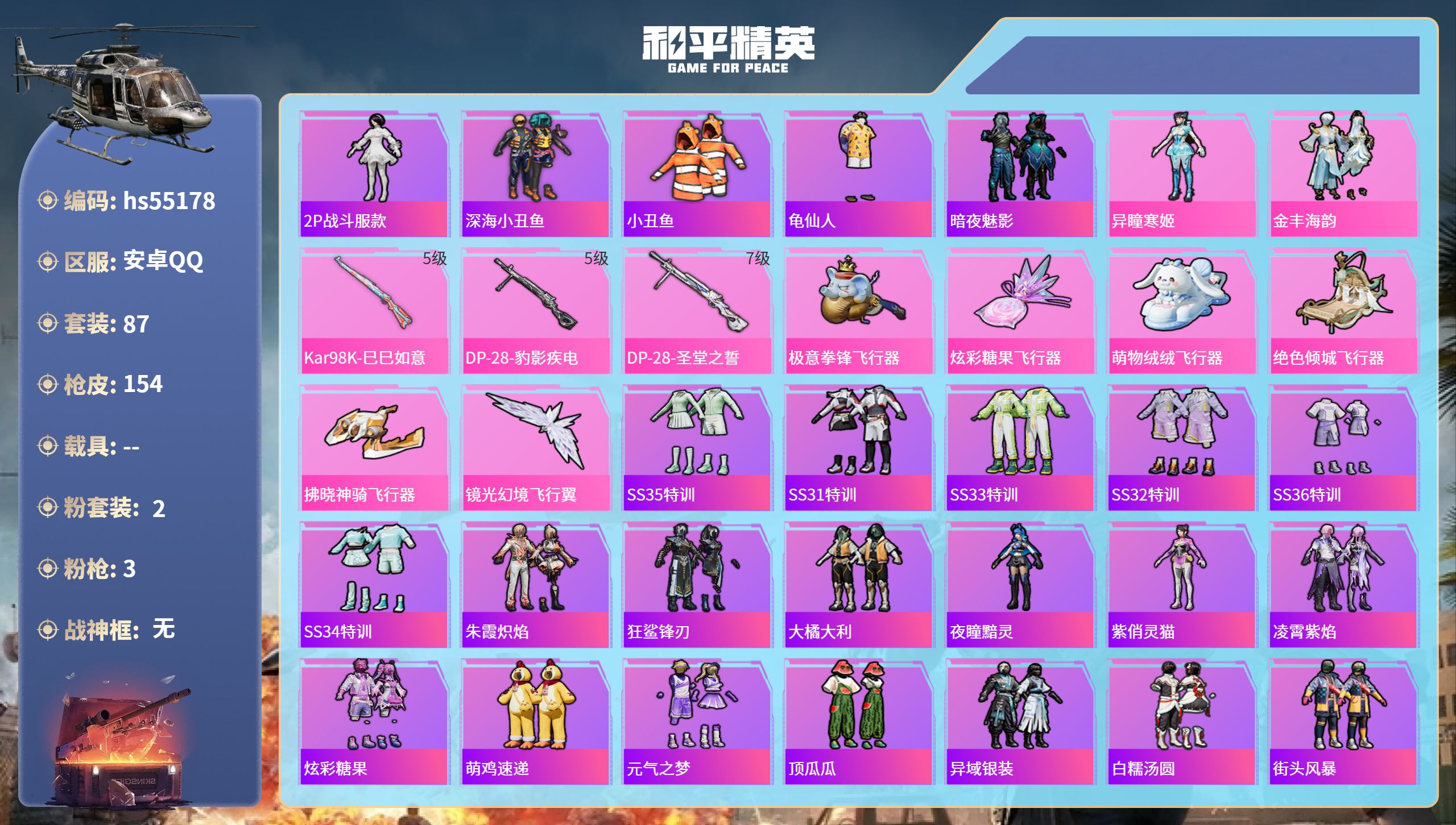 和平精英账号安卓QQhs55178 安卓手Q-14王牌印记-2粉装-3特效枪-41105热力值-87套装-154枪皮
【