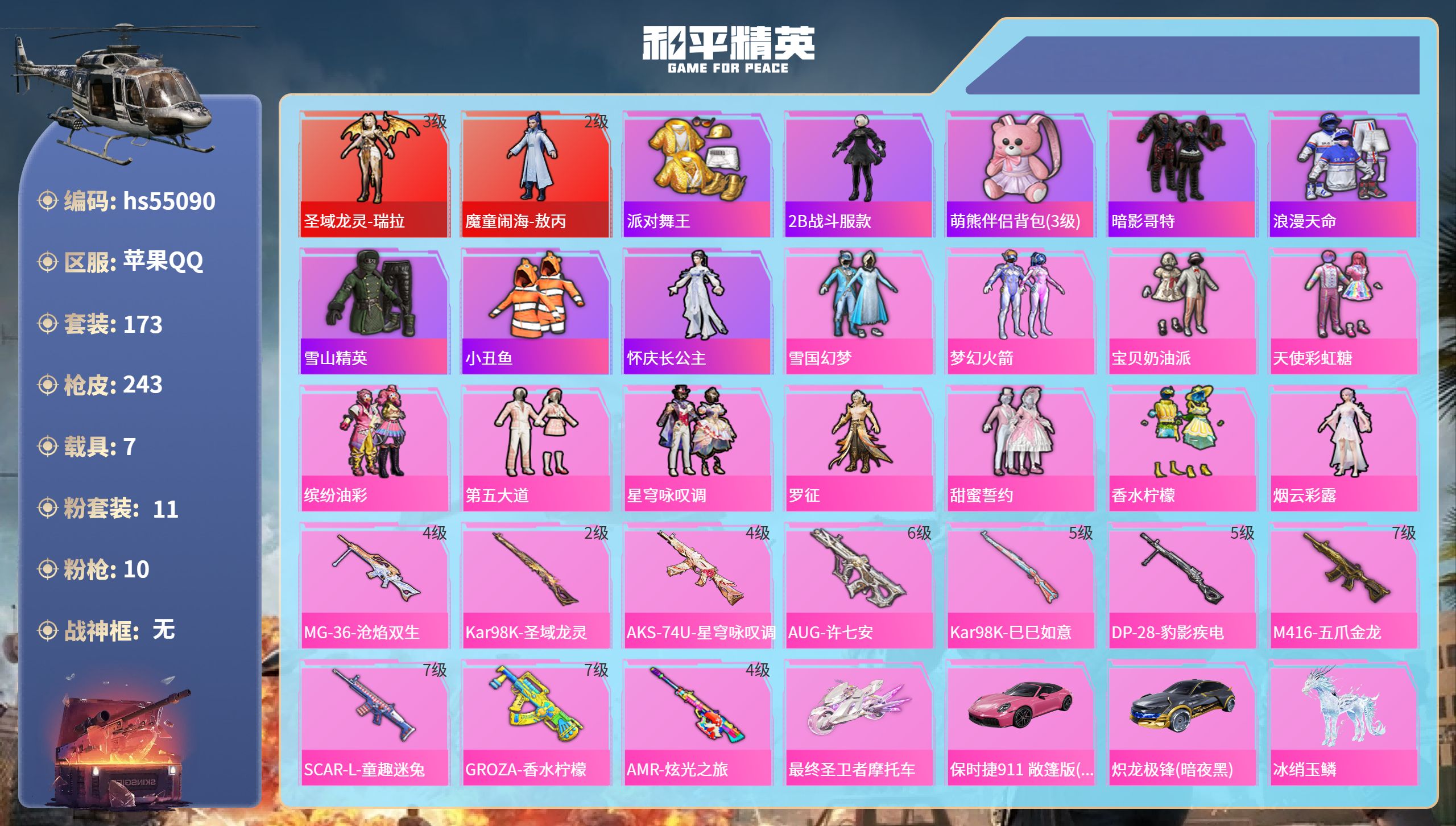 和平精英账号苹果QQhs55090 苹果手Q-12王牌印记-2红装-11粉装-10特效枪-7载具-92320热力值-17