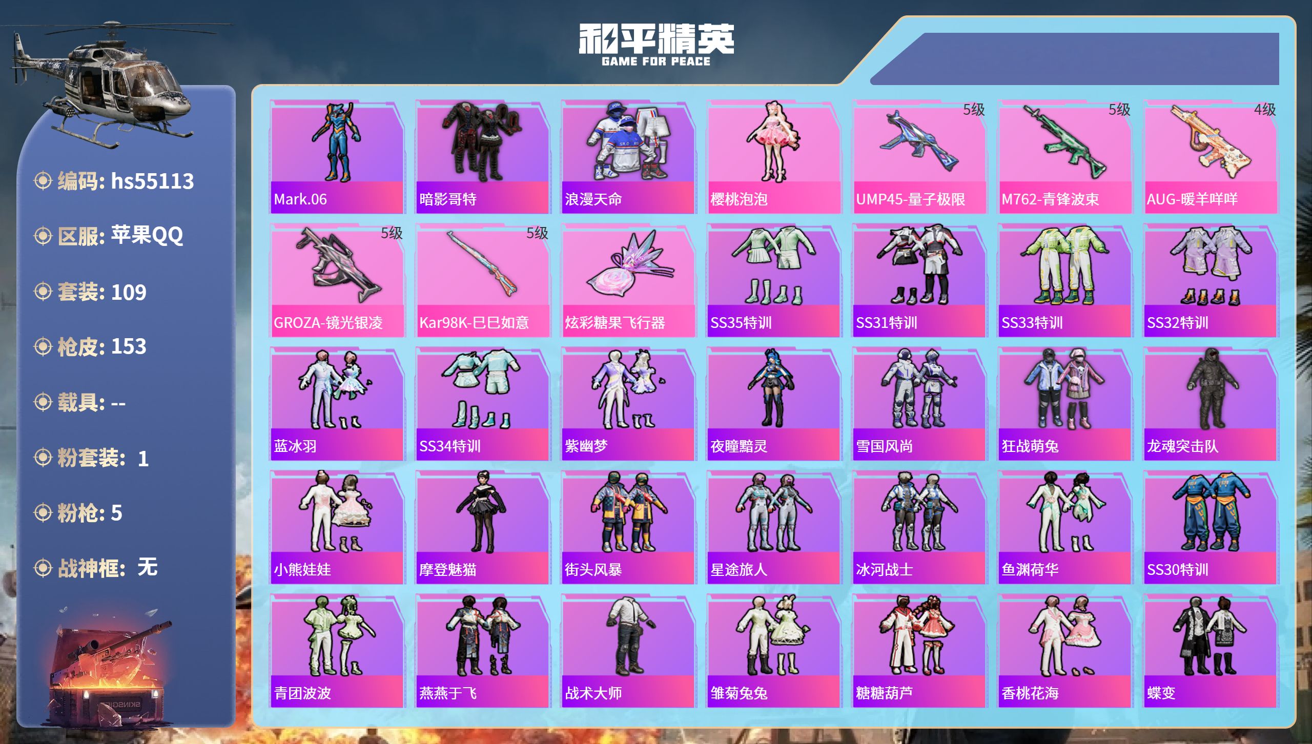 和平精英账号苹果QQhs55113 苹果手Q-5王牌印记-1粉装-5特效枪-41551热力值-109套装-153枪皮-1