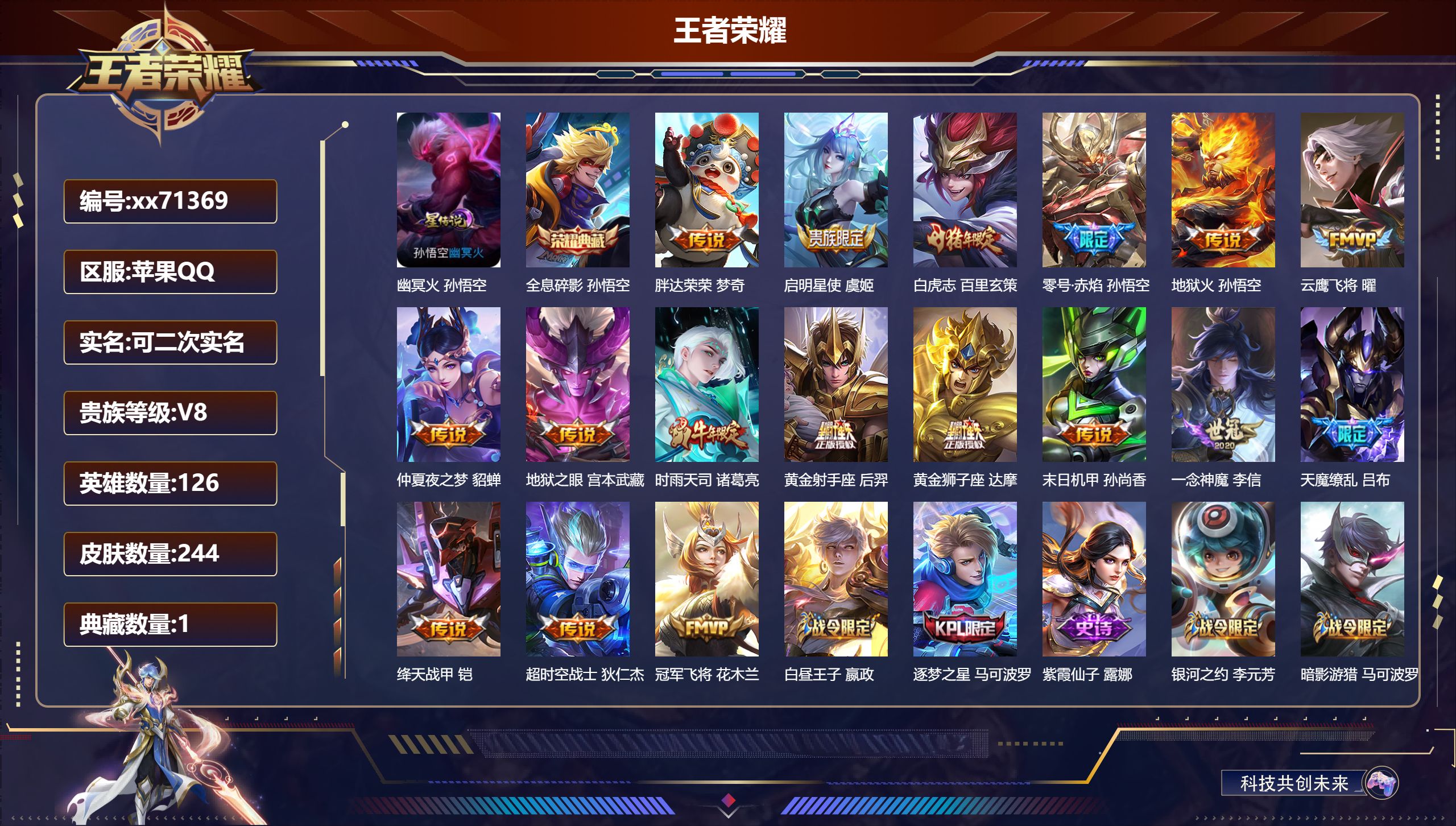 王者荣耀账号苹果QQ@71369 可二次 V8 贵族积分80159 苹果QQ/244皮肤/126英雄/1典藏/0珍品无双