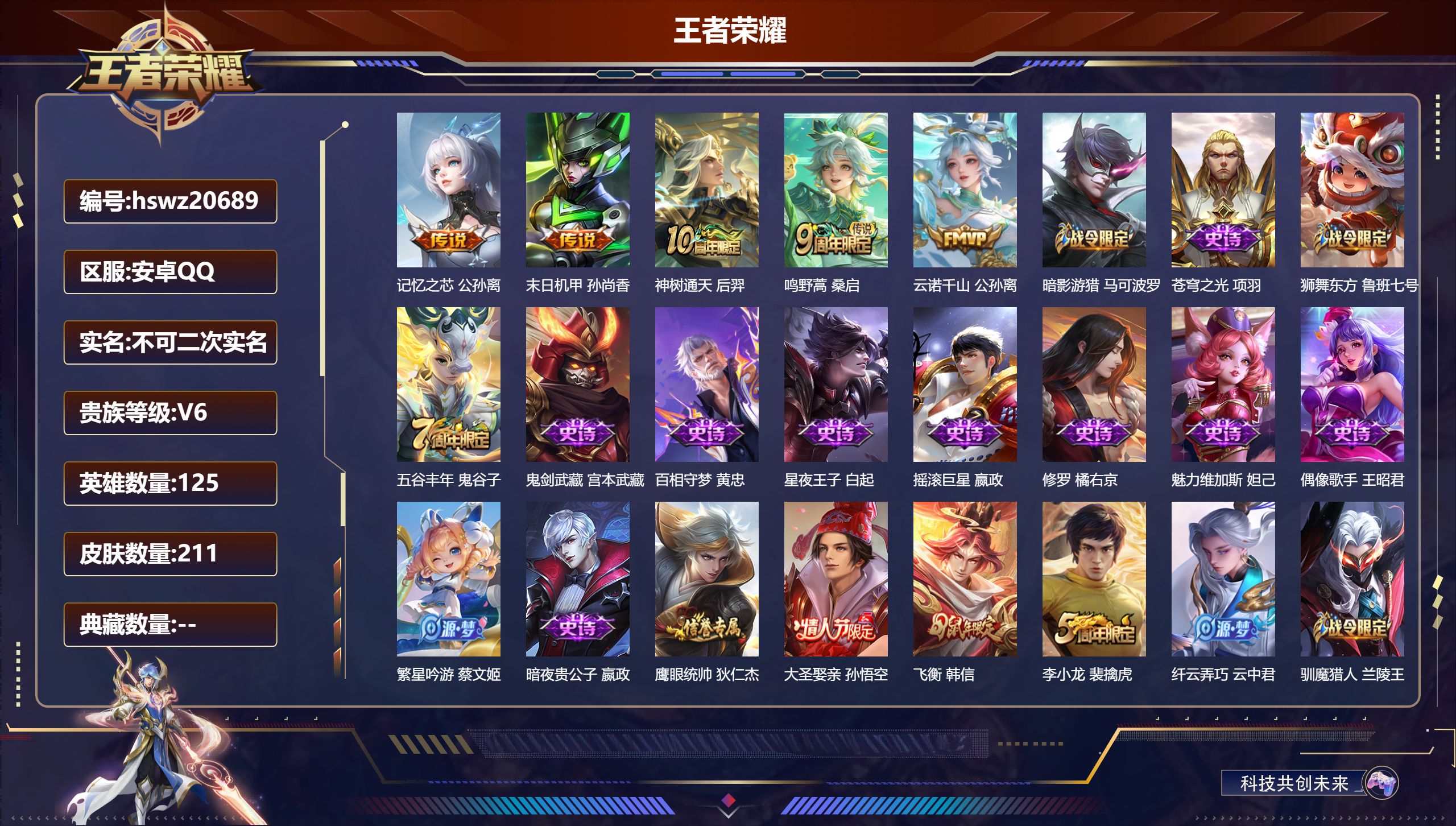 王者荣耀账号安卓QQ125英雄-211皮肤-安卓QQ/至尊星耀/211皮肤/125英雄/0典藏/0珍品无双/0无双/0珍