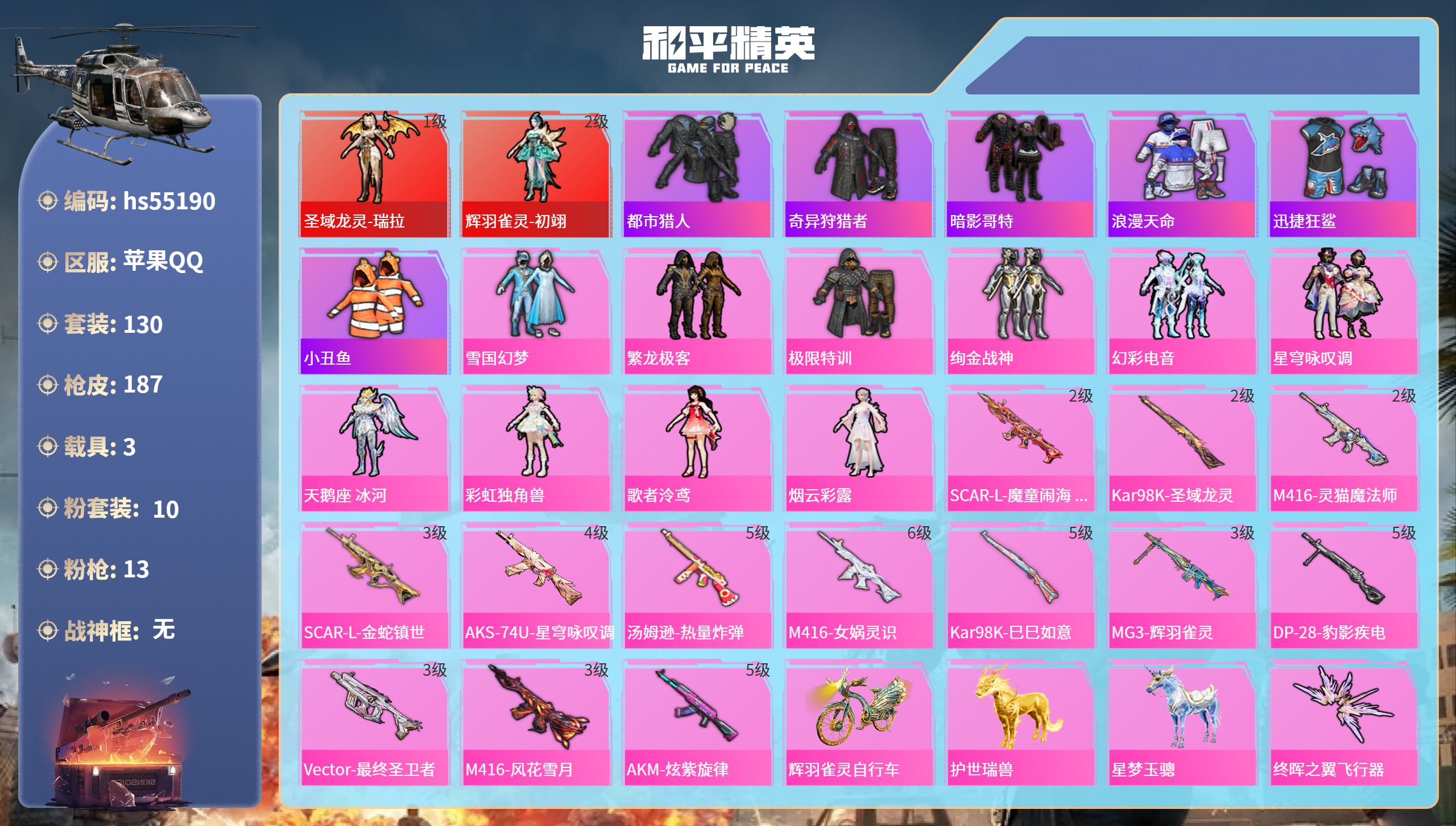 和平精英账号苹果QQ3载具-130套装-187枪皮-hs55190 苹果手Q-6王牌印记-2红装-10粉装-13特效枪-