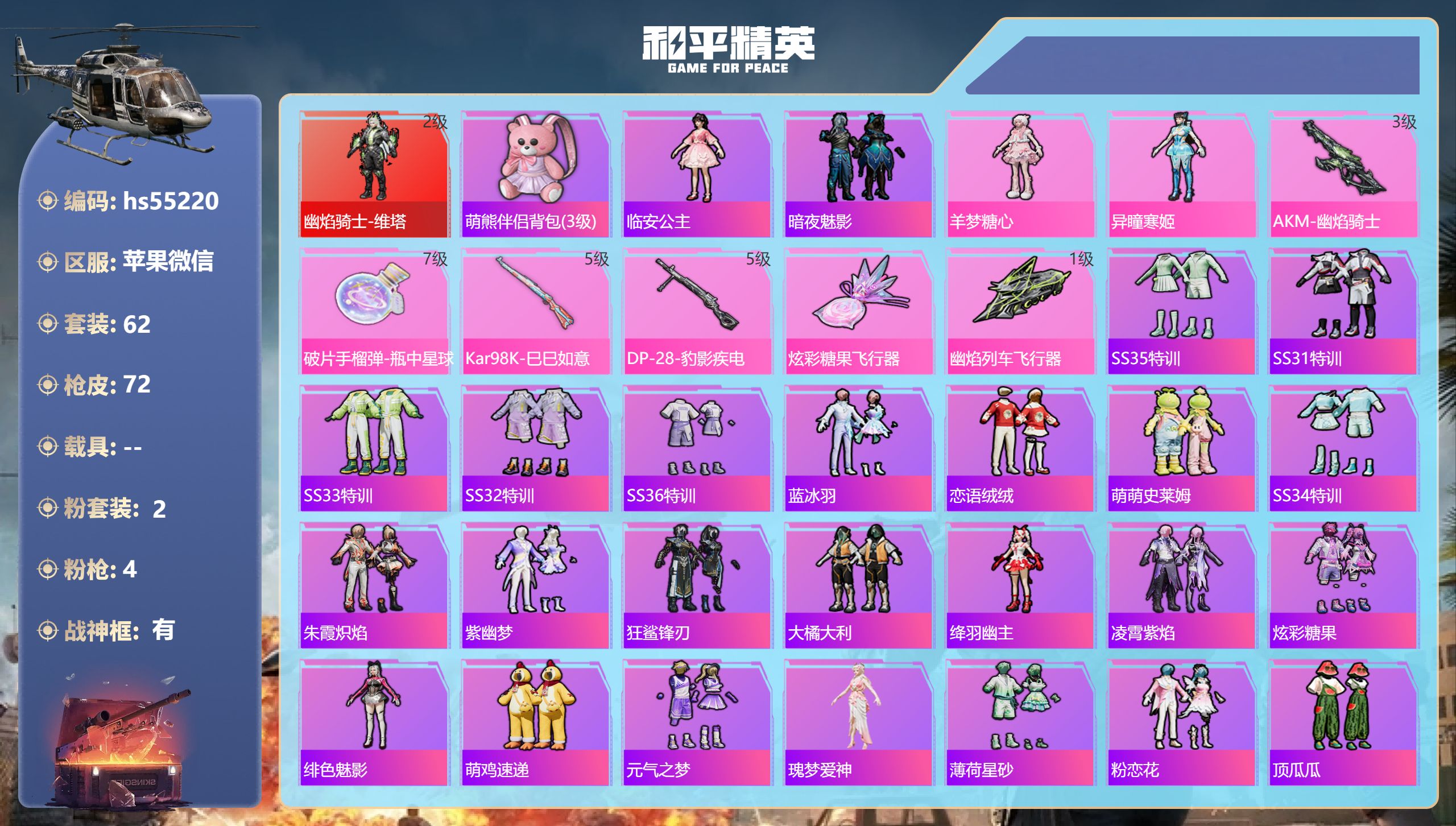 和平精英账号苹果微信hs55220 苹果微信-8王牌印记-有战神框-1红装-2粉装-4特效枪-25903热力值-62套装
