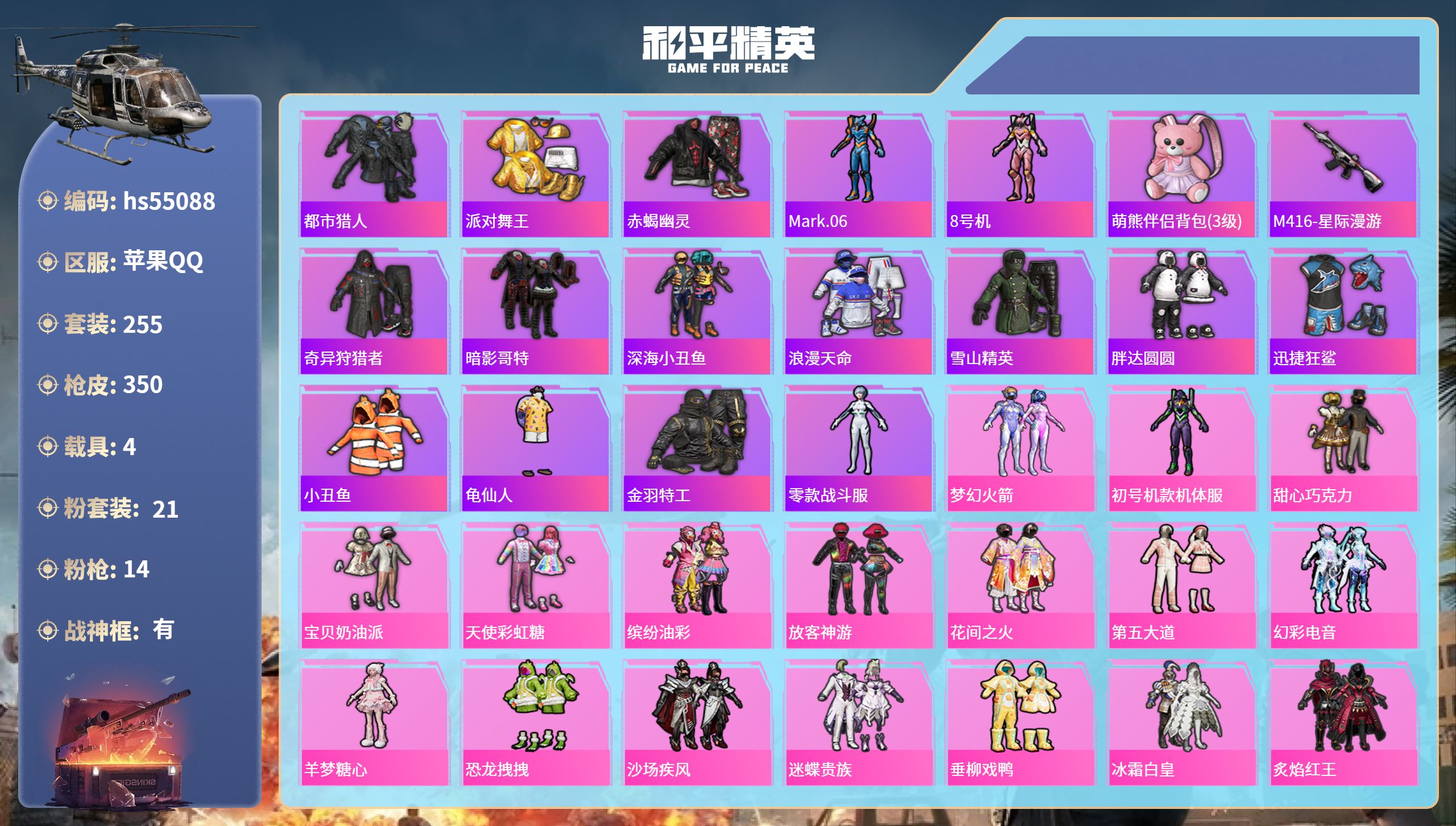 和平精英账号苹果QQhs55088 苹果手Q-16王牌印记-有战神框-21粉装-14特效枪-4载具-热力值-255套装-