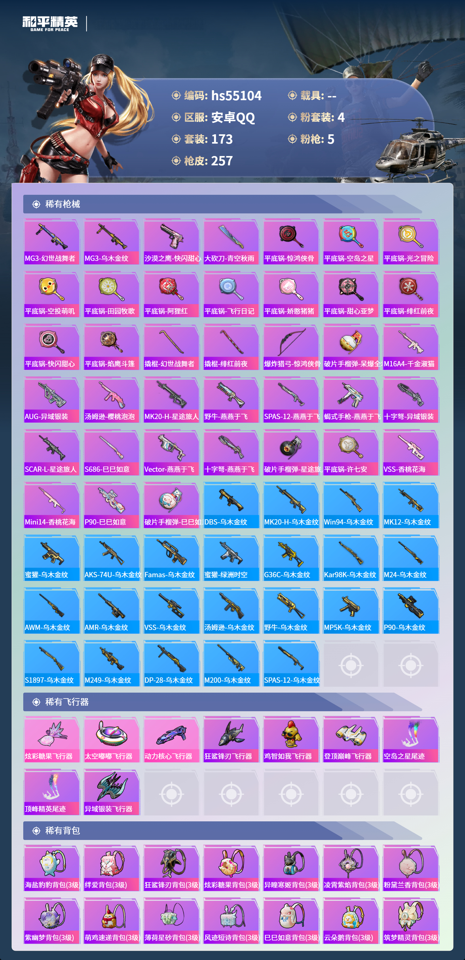 HPSJ3453717和平精英账号详情图9