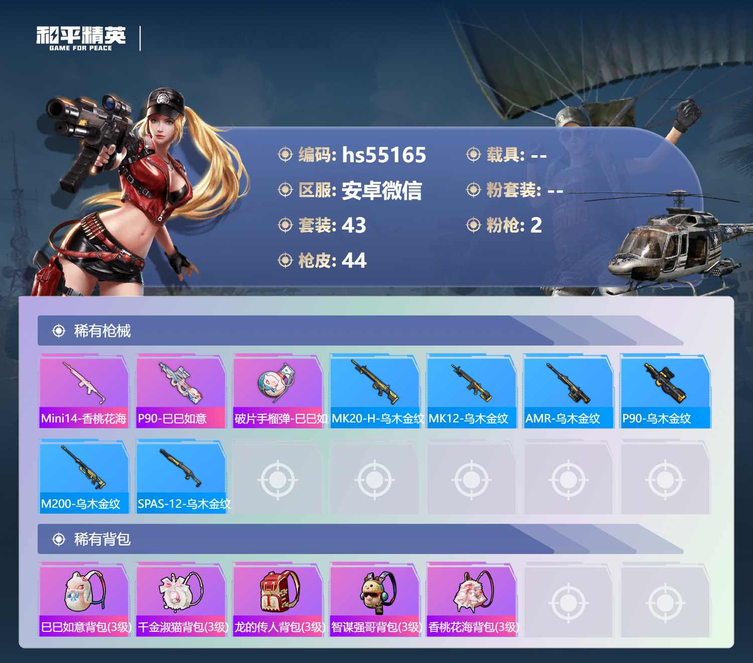 HPSJ3450385和平精英账号详情图6