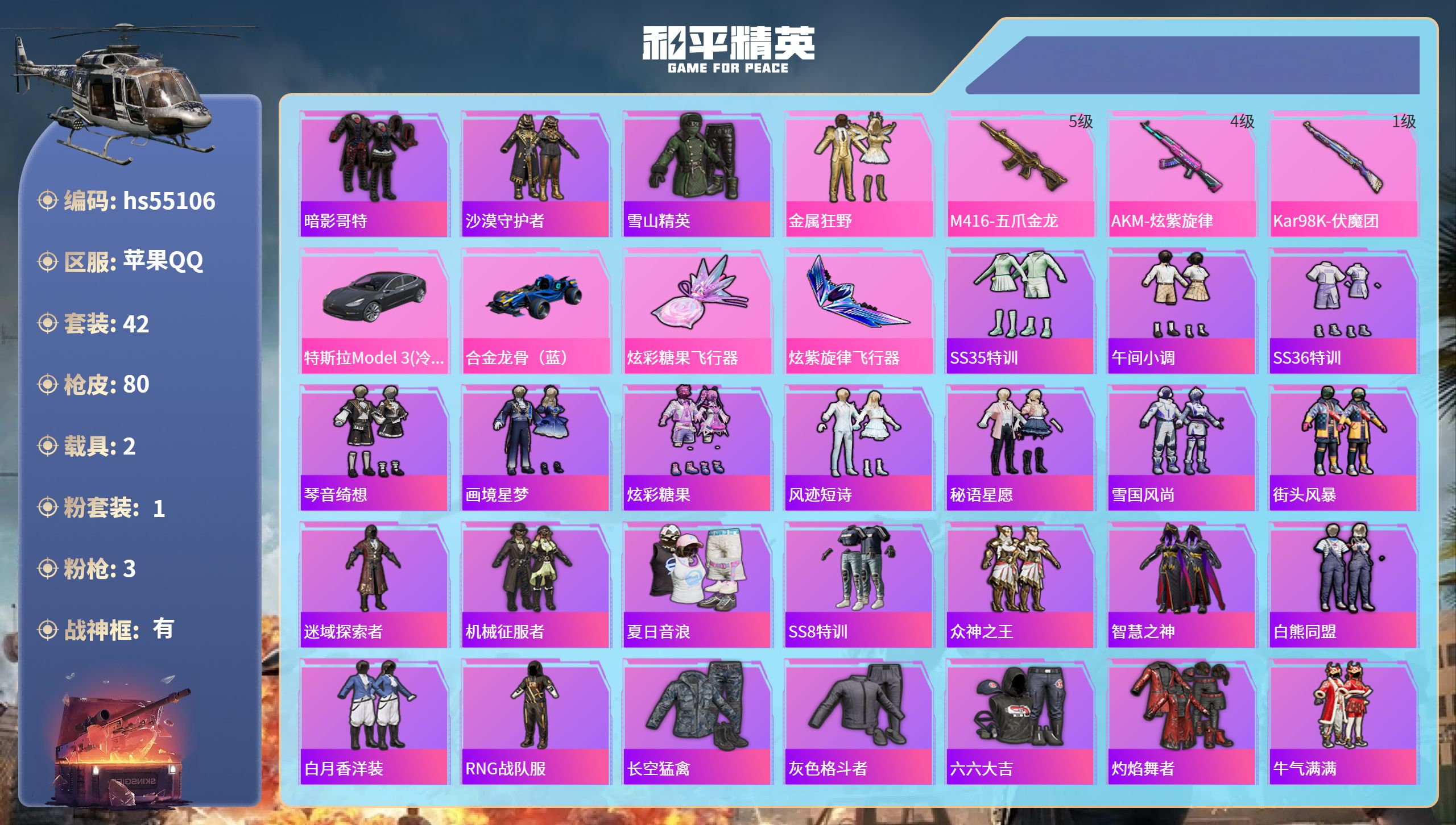 和平精英账号苹果QQhs55106 苹果手Q-7王牌印记-有战神框-1粉装-3特效枪-2载具-24217热力值-42套装