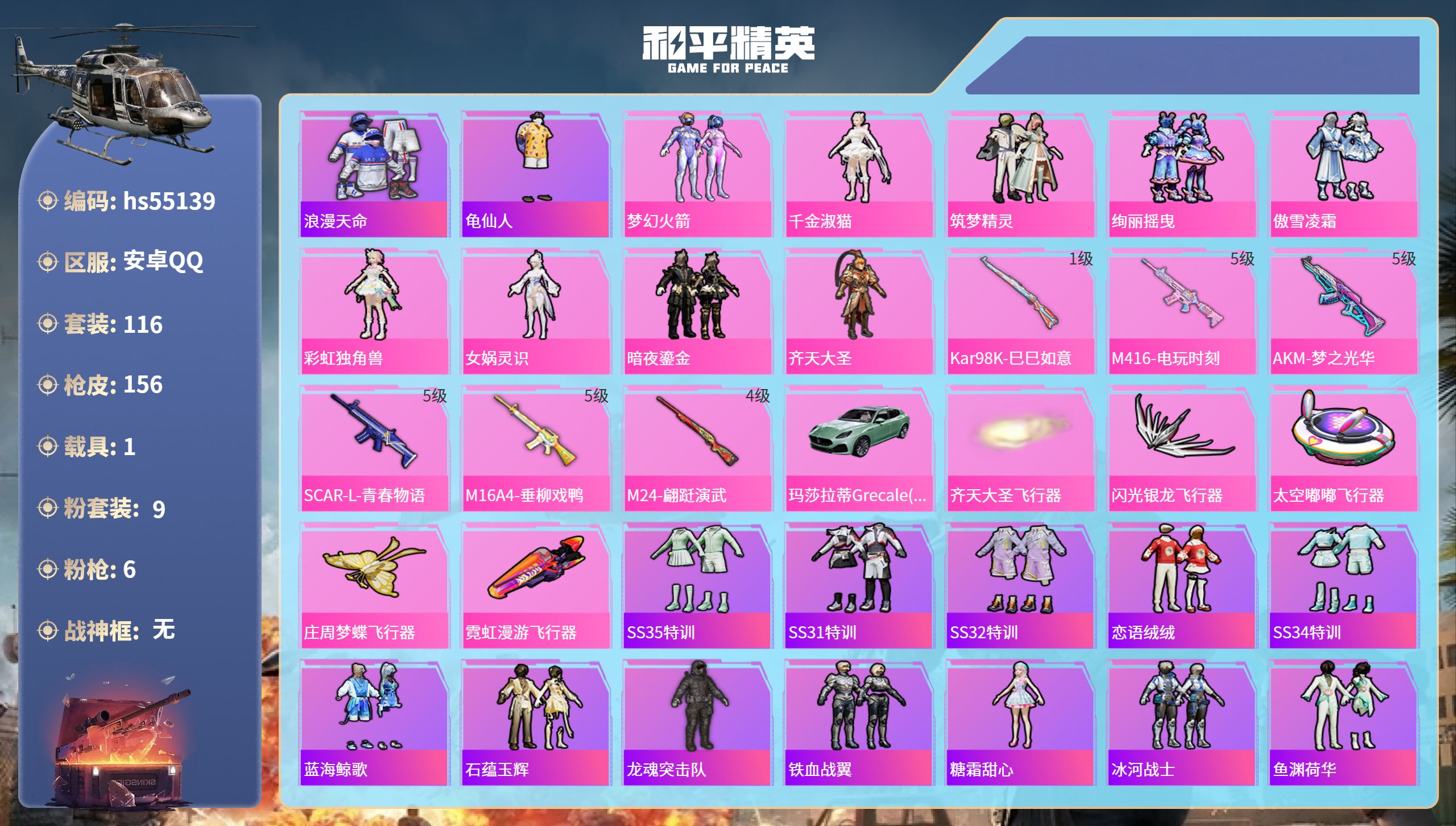 和平精英账号安卓QQhs55139 安卓手Q-3王牌印记-9粉装-6特效枪-1载具-57792热力值-116套装-156