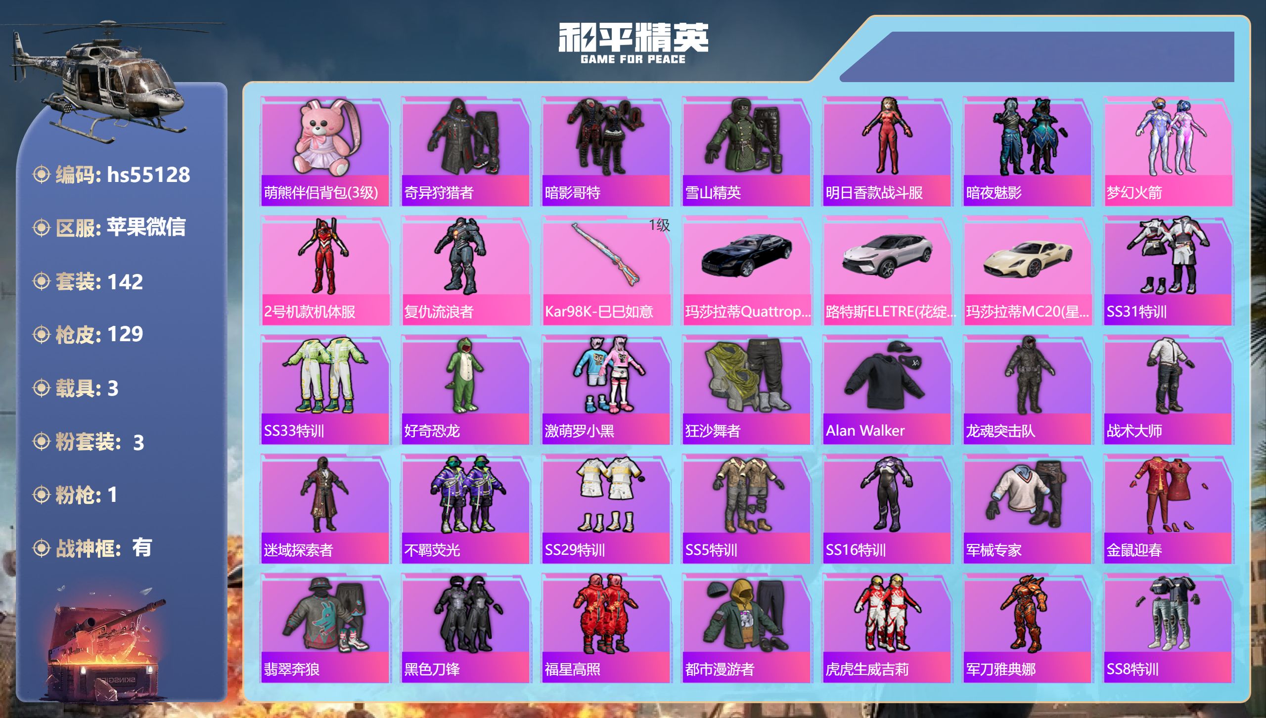 和平精英账号苹果微信hs55128 苹果微信-11王牌印记-有战神框-3粉装-1特效枪-3载具-44509热力值-142