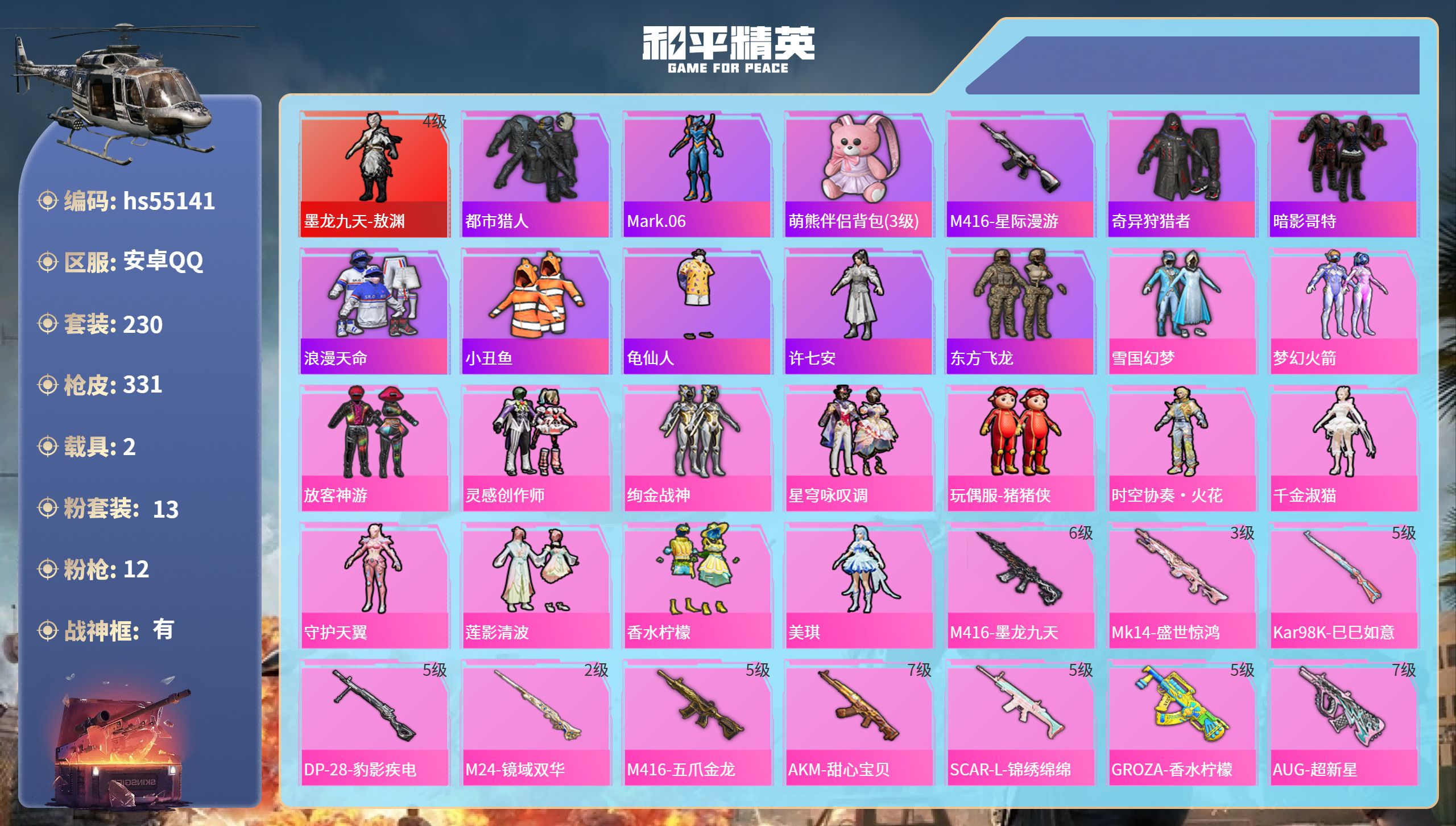 和平精英账号安卓QQhs55141 安卓手Q-18王牌印记-有战神框-1红装-13粉装-12特效枪-2载具-热力值-23
