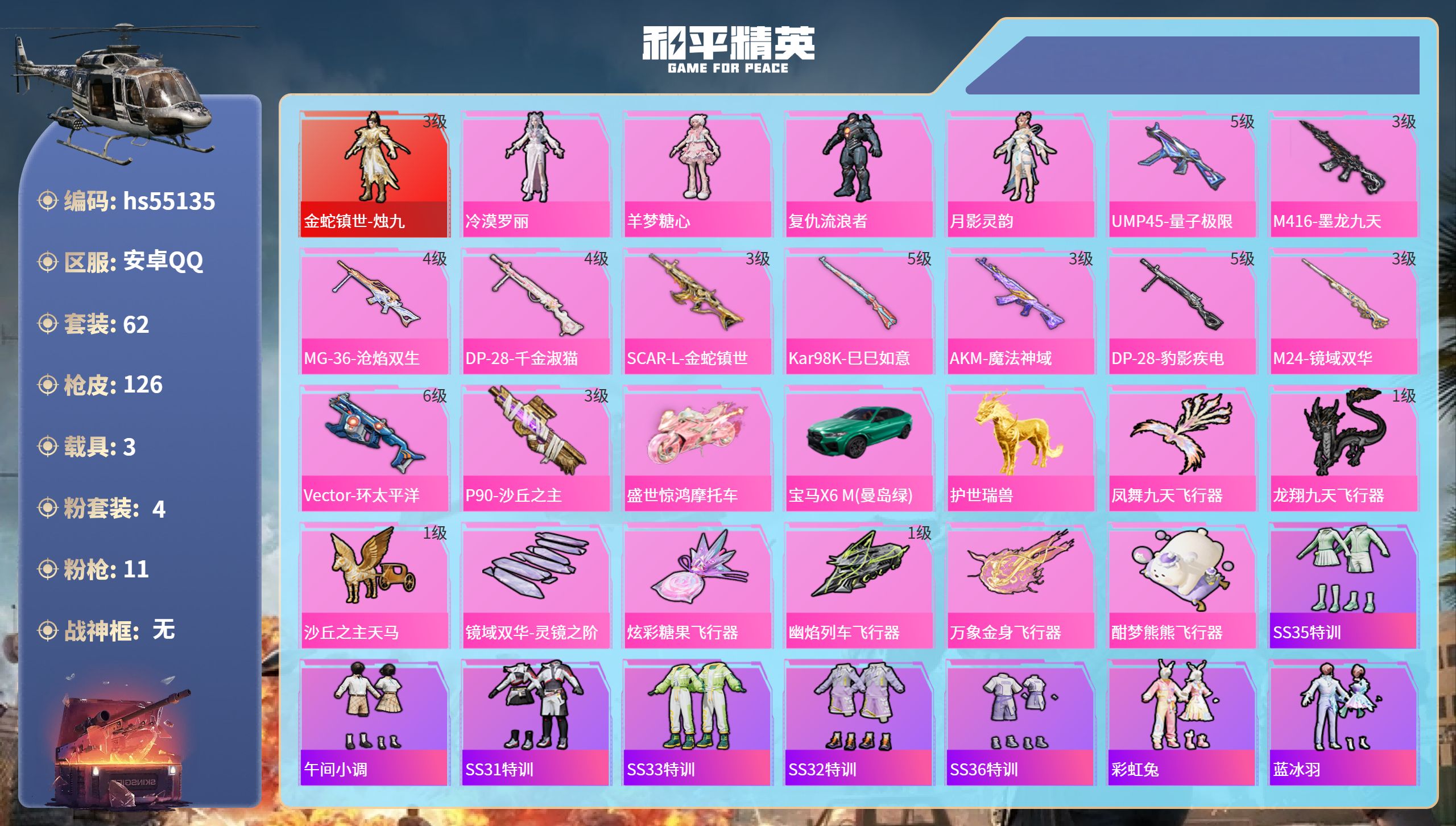 和平精英账号安卓QQhs55135 安卓手Q-7王牌印记-1红装-4粉装-11特效枪-3载具-46000热力值-62套装