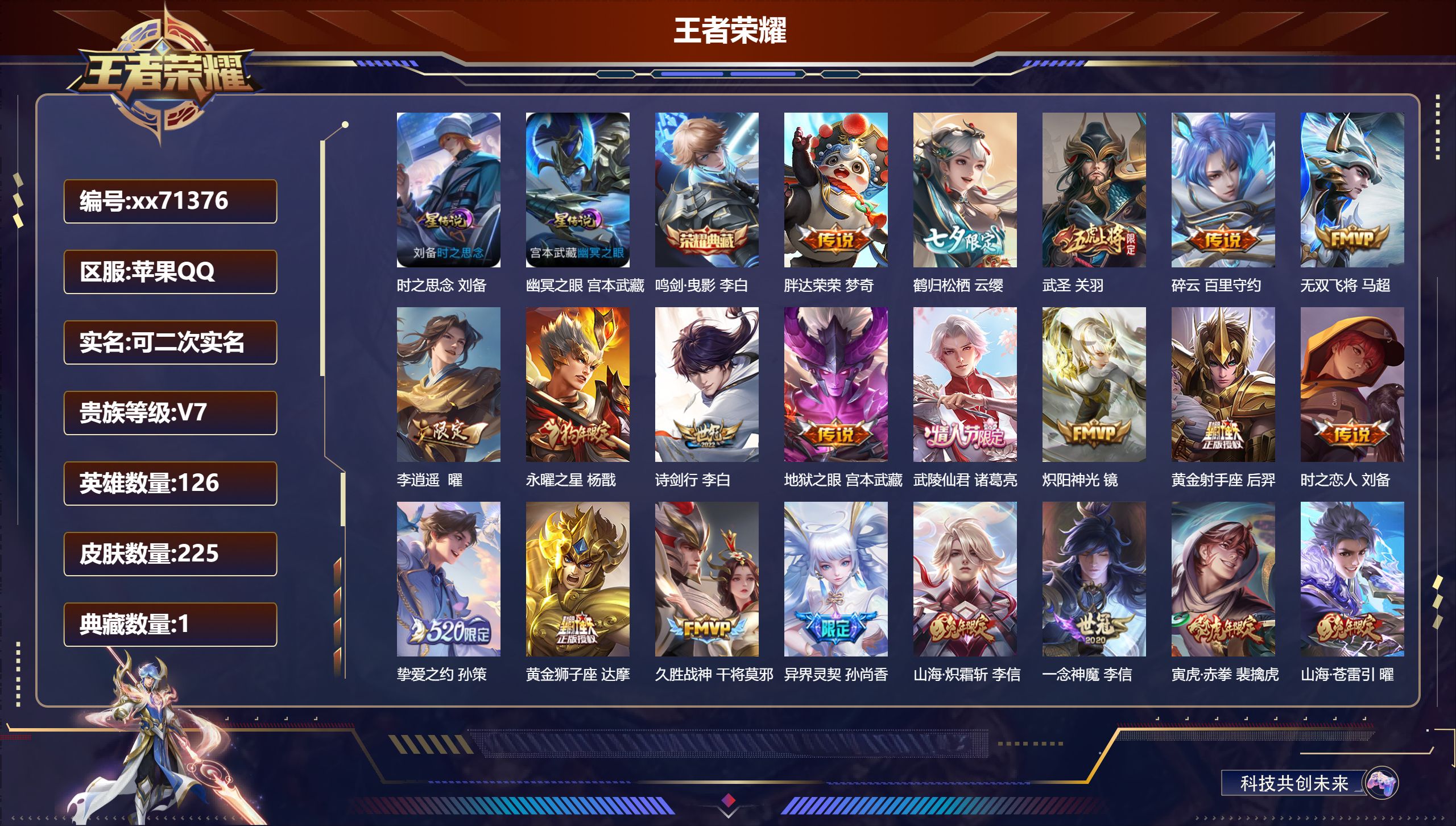 王者荣耀账号苹果QQ@71376 可二次 V7 贵族积分46709 苹果QQ/225皮肤/126英雄/1典藏/0珍品无双