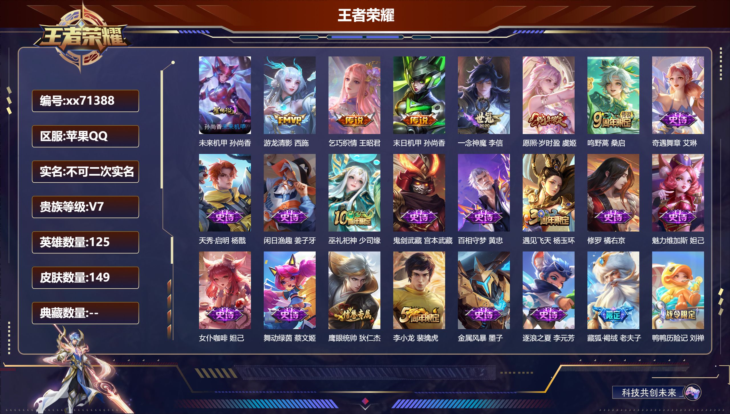 王者荣耀账号苹果QQ@71388 不包人脸 V7 贵族积分21096 苹果QQ/149皮肤/125英雄/0典藏/0珍品无