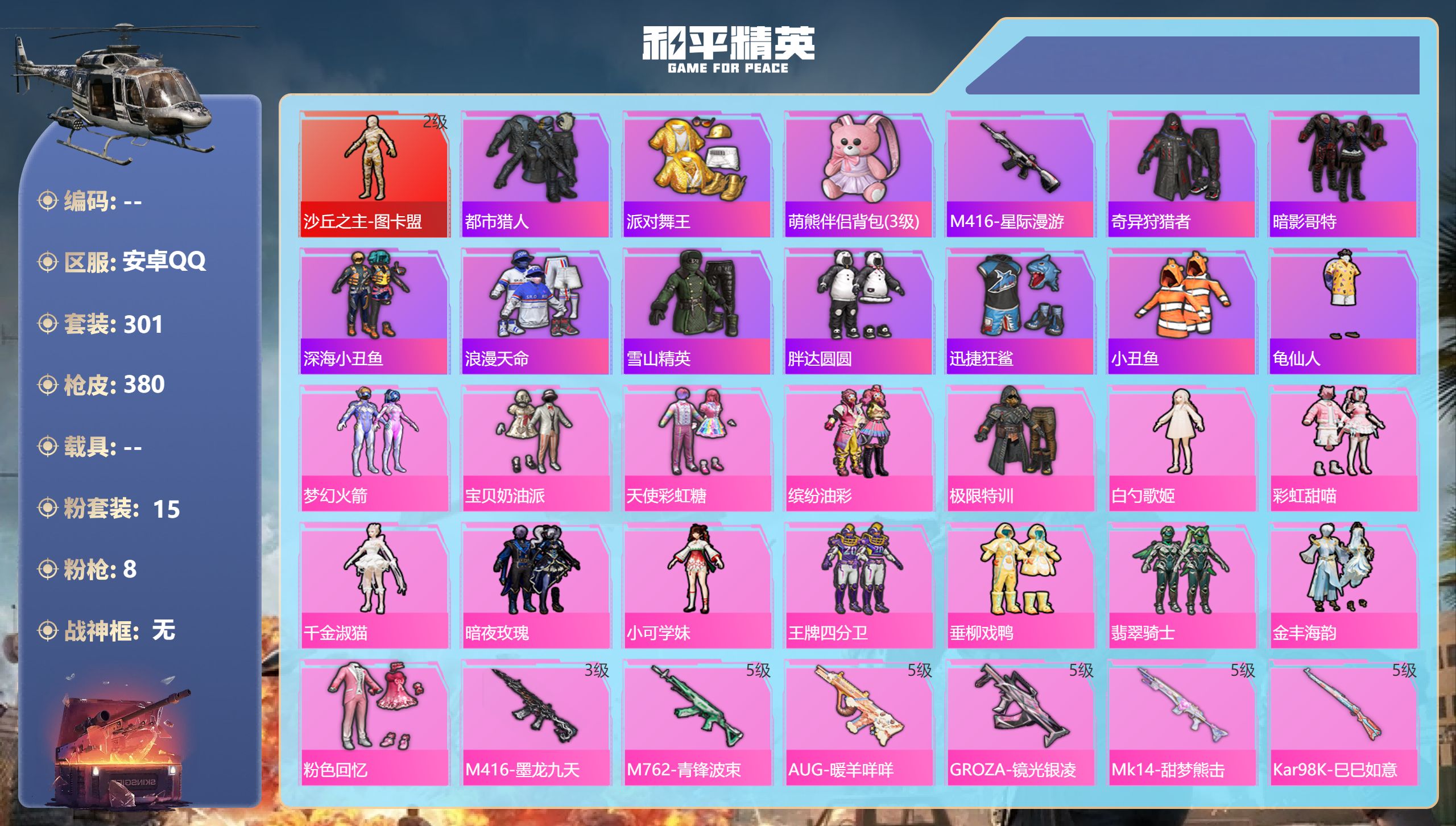 和平精英账号安卓QQ0载具-301套装-380枪皮-安卓手Q-19王牌印记-1红装-15粉装-8特效枪-热力值-301套