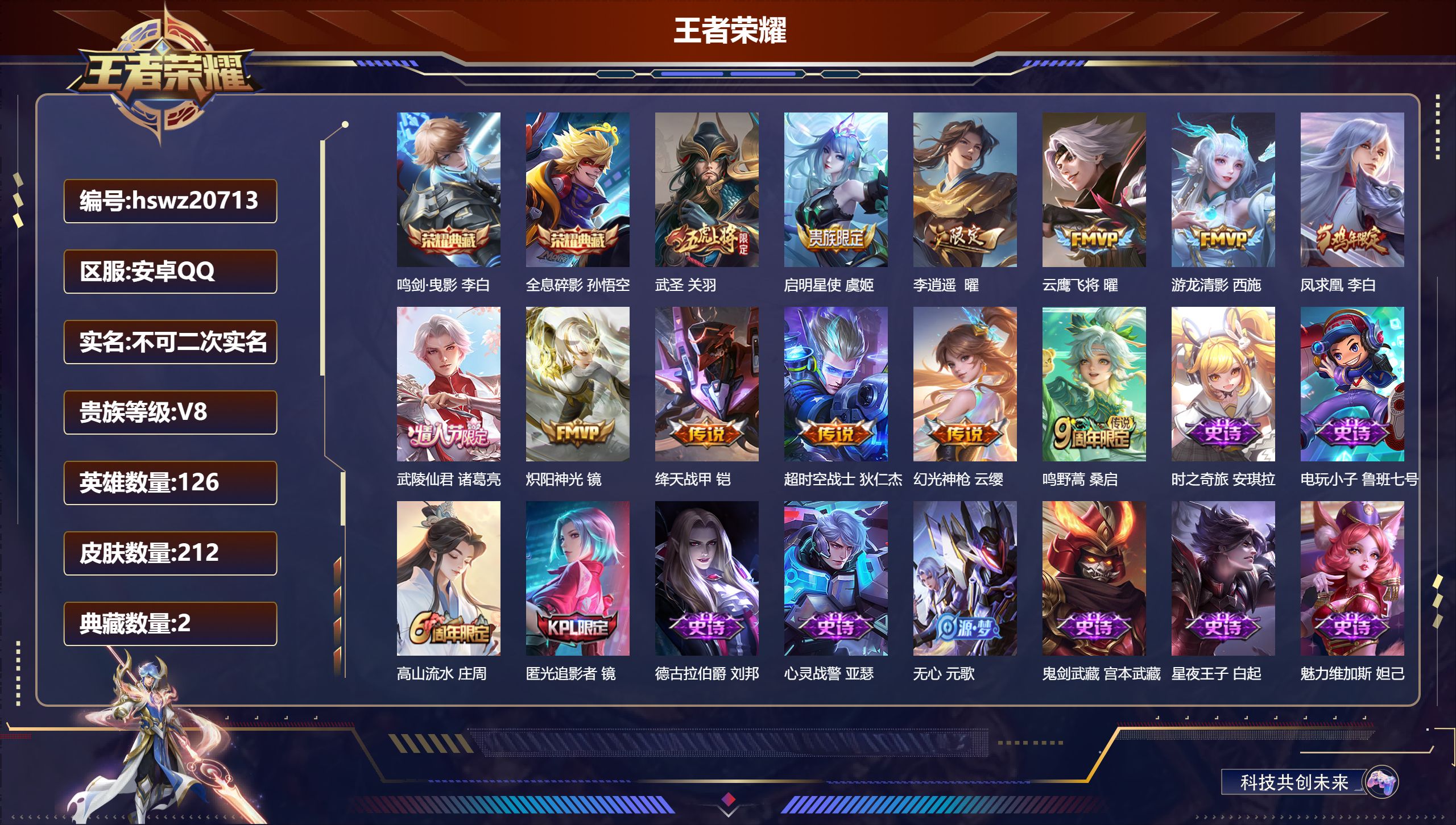 王者荣耀账号安卓QQ126英雄-212皮肤-安卓QQ/非凡王者/212皮肤/126英雄/2典藏/0珍品无双/0无双/0珍