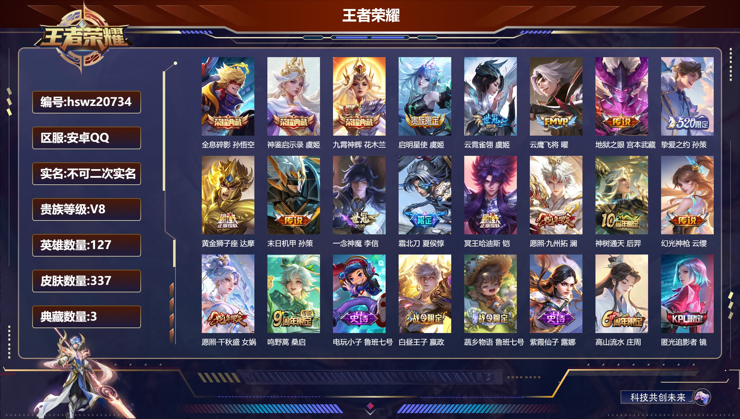 王者荣耀账号安卓QQ127英雄-337皮肤-安卓QQ/无双王者/337皮肤/127英雄/3典藏/0珍品无双/0无双/0珍