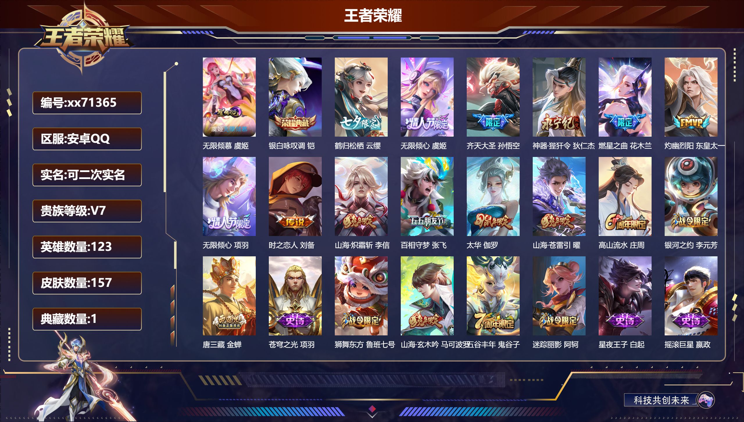 王者荣耀账号安卓QQ@71365 可二次 V7 贵族积分42849 安卓QQ/157皮肤/123英雄/1典藏/0珍品无双