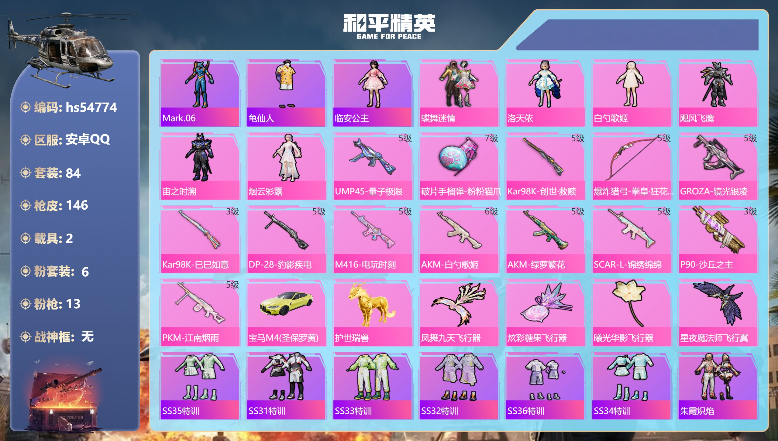 和平精英账号安卓QQhs54774 安卓手Q-5王牌印记-6粉装-13特效枪-2载具-48870热力值-84套装-146