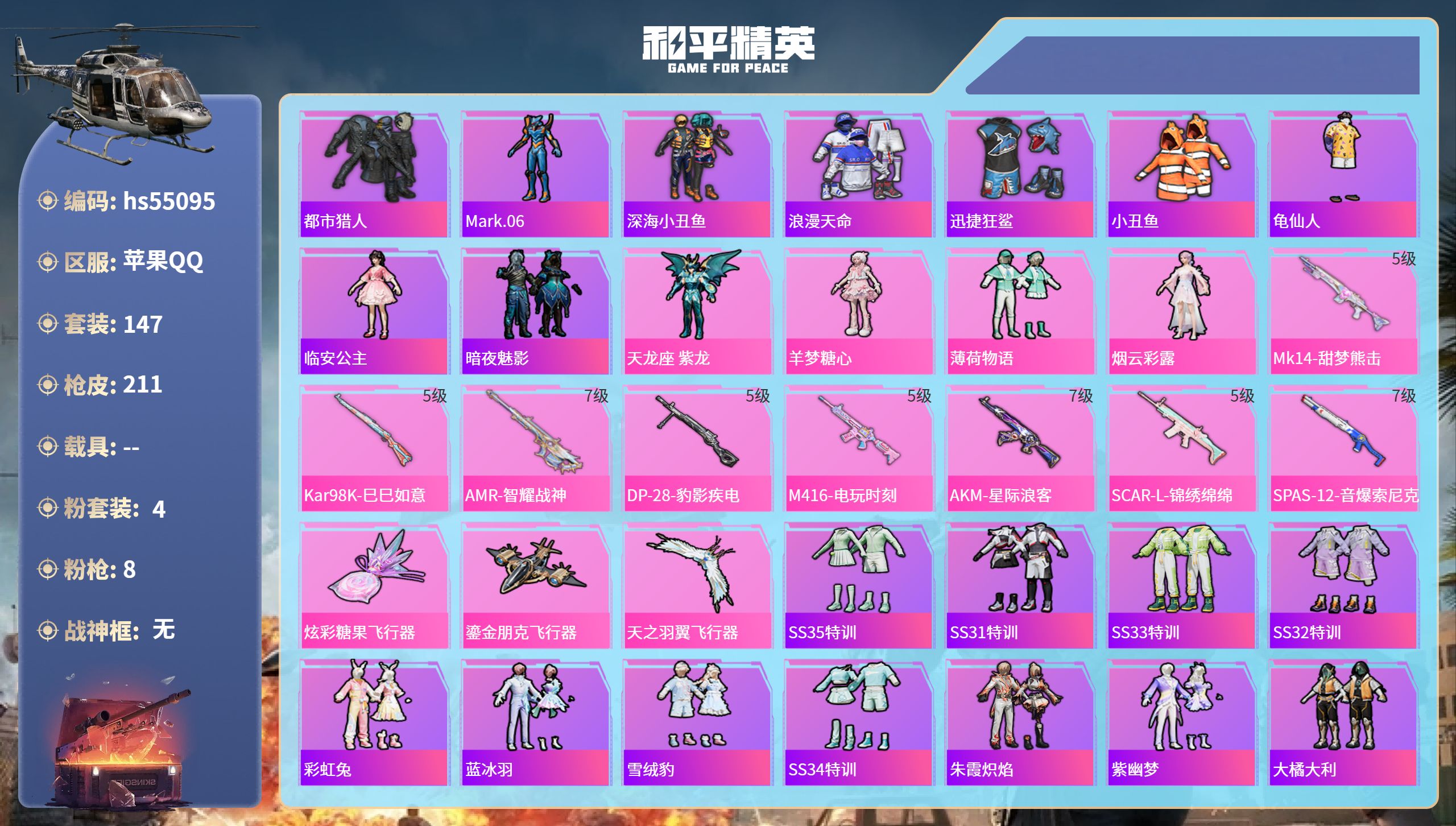 和平精英账号苹果QQhs55095 苹果手Q-16王牌印记-4粉装-8特效枪-65354热力值-147套装-211枪皮-