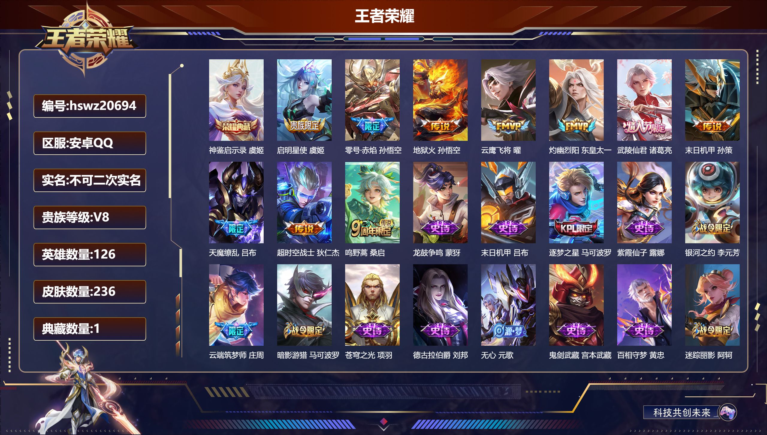 王者荣耀账号安卓QQ126英雄-236皮肤-安卓QQ/荣耀黄金/236皮肤/126英雄/1典藏/0珍品无双/0无双/0珍