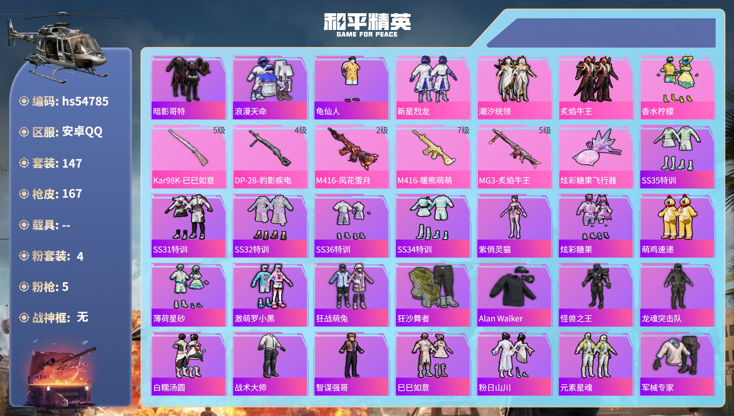 和平精英账号安卓QQhs54785 安卓手Q-6王牌印记-4粉装-5特效枪-53782热力值-147套装-167枪皮-1