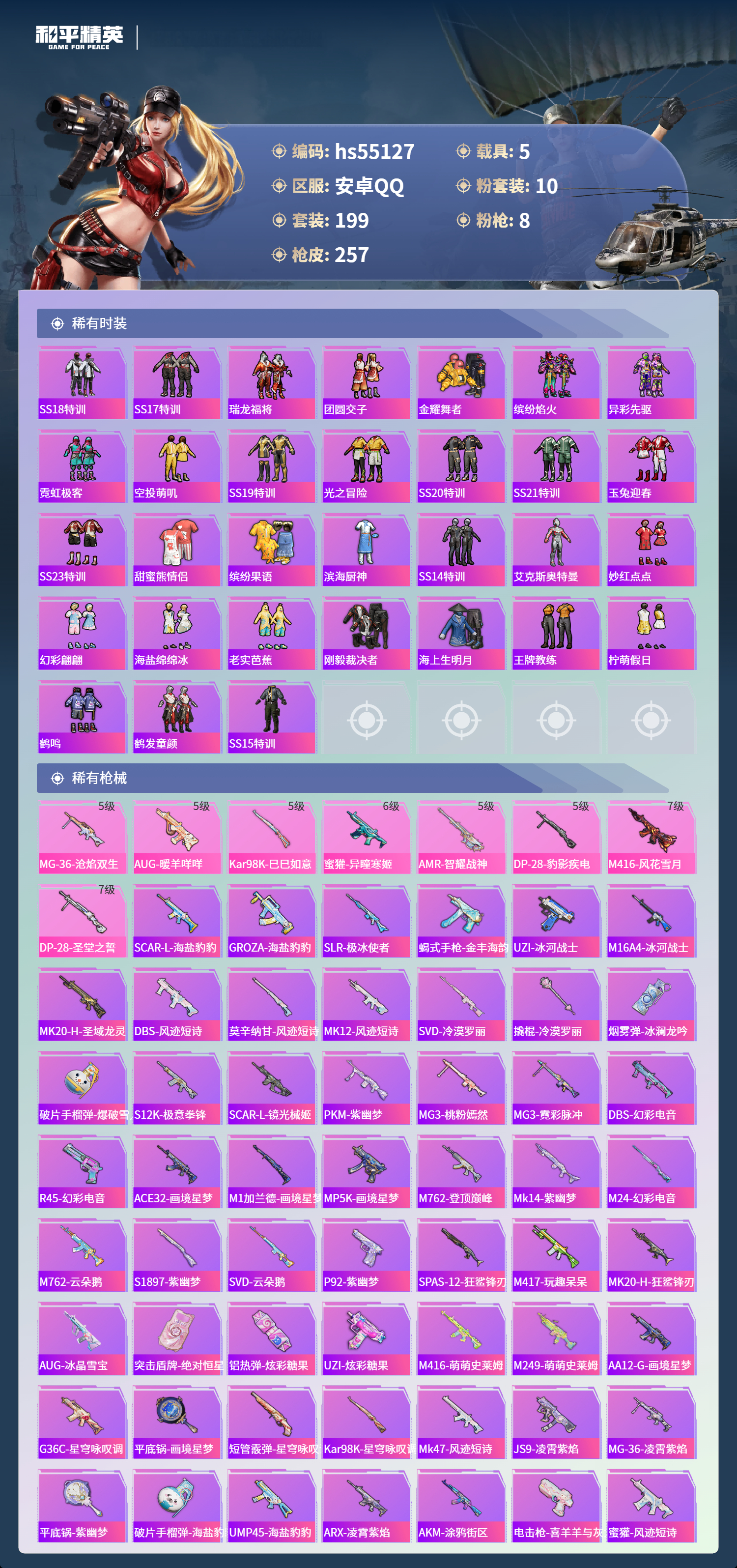 HPSJ3453741和平精英账号详情图7 HPSJ3453741和平精英账号详情图7