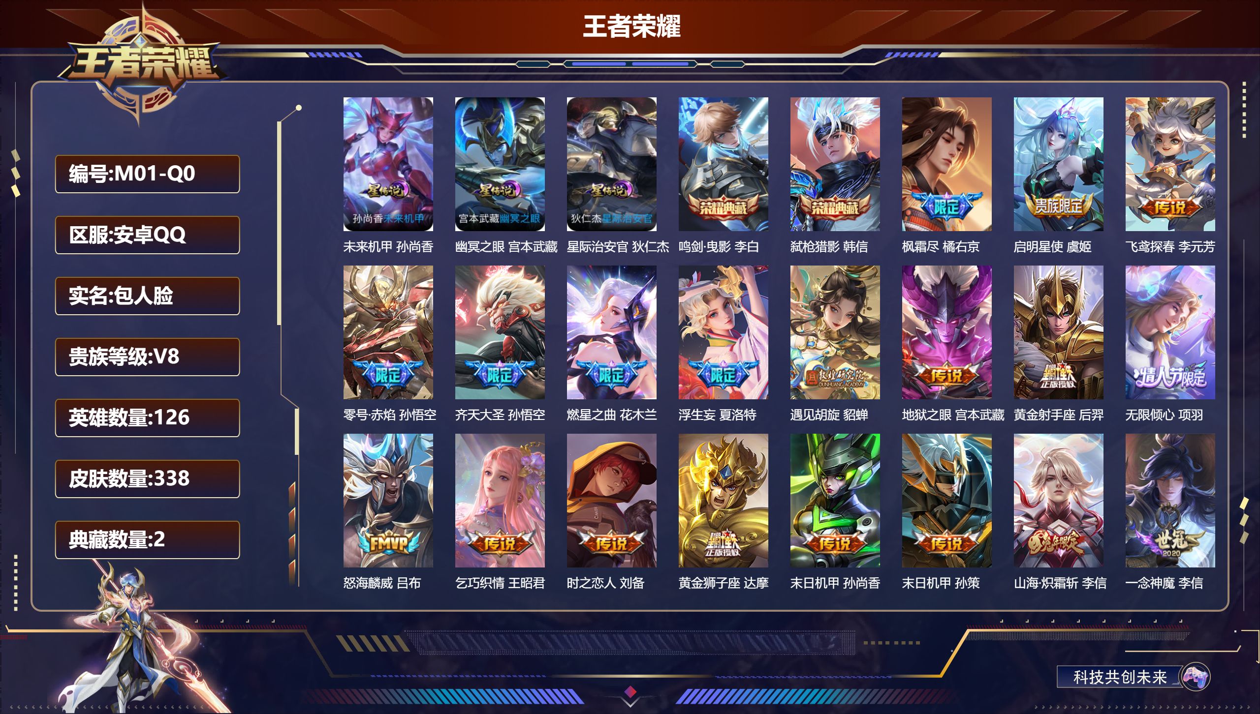 王者荣耀账号安卓QQ126英雄-338皮肤--V8-2典藏27传说 3星传说幽冥之眼 星际治安官 未来机甲 【典藏】 鸣