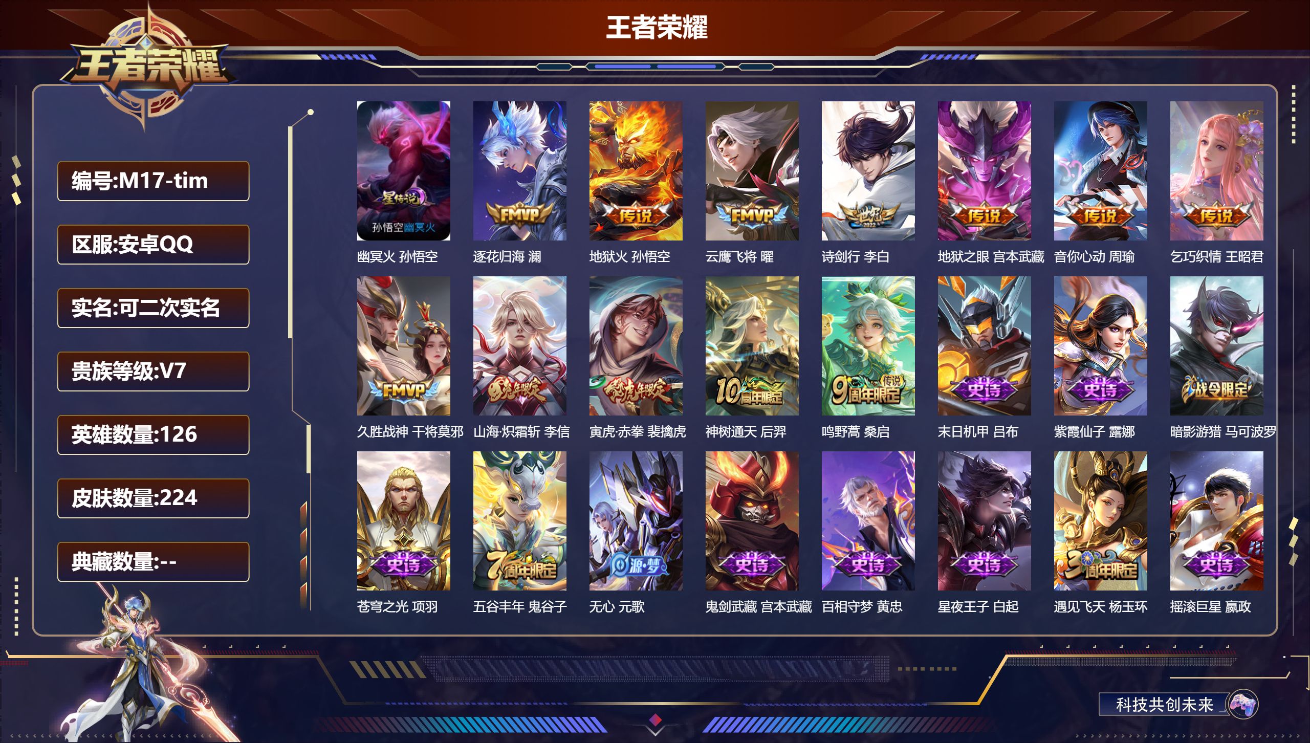 王者荣耀账号安卓QQ126英雄-224皮肤--V7-12传说 1星传说幽冥火 【传说】 逐花归海 神树通天 鸣野蒿 寅虎