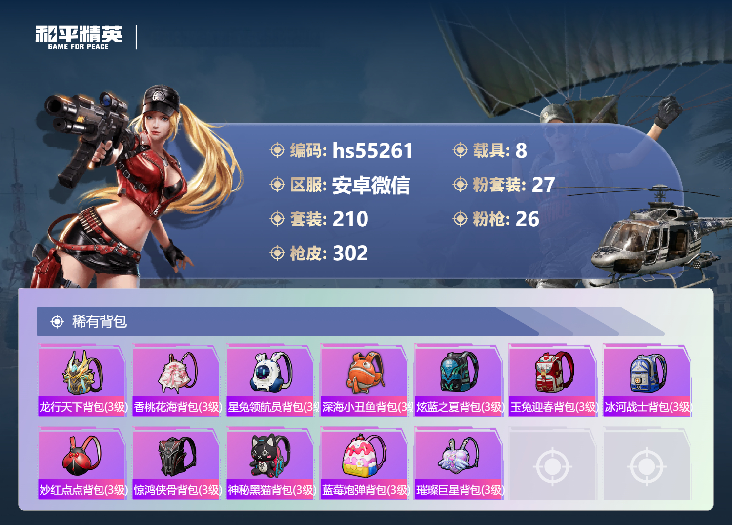 HPSJ3451689和平精英账号详情图12