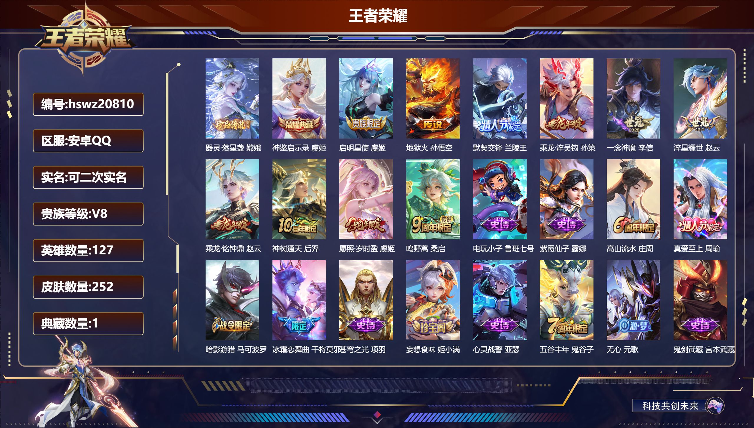 王者荣耀账号安卓QQ127英雄-252皮肤-安卓QQ/永恒钻石/252皮肤/127英雄/1典藏/0珍品无双/0无双/1珍