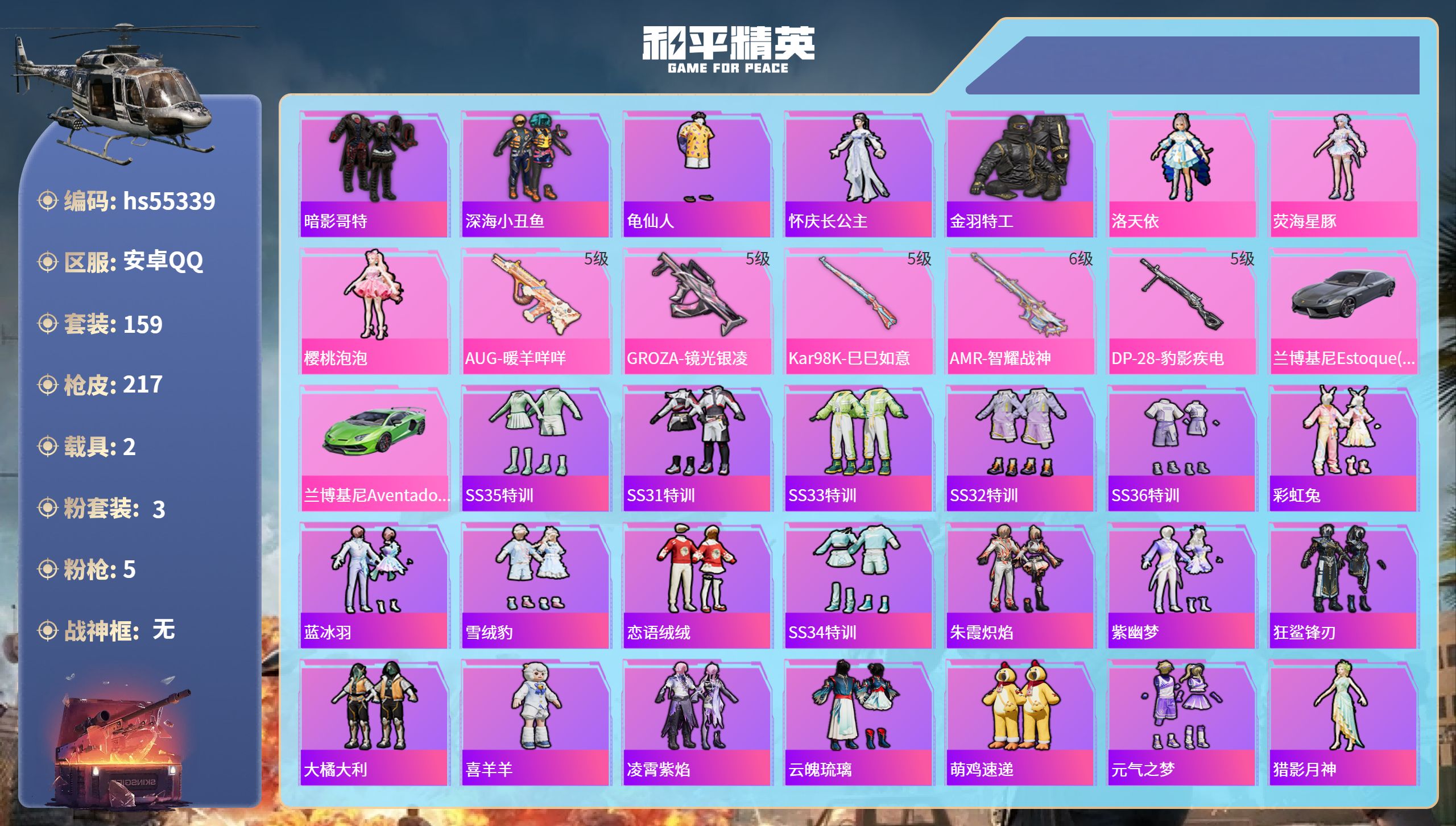 和平精英账号安卓QQhs55339 安卓手Q-13王牌印记-3粉装-5特效枪-2载具-59255热力值-159套装-21