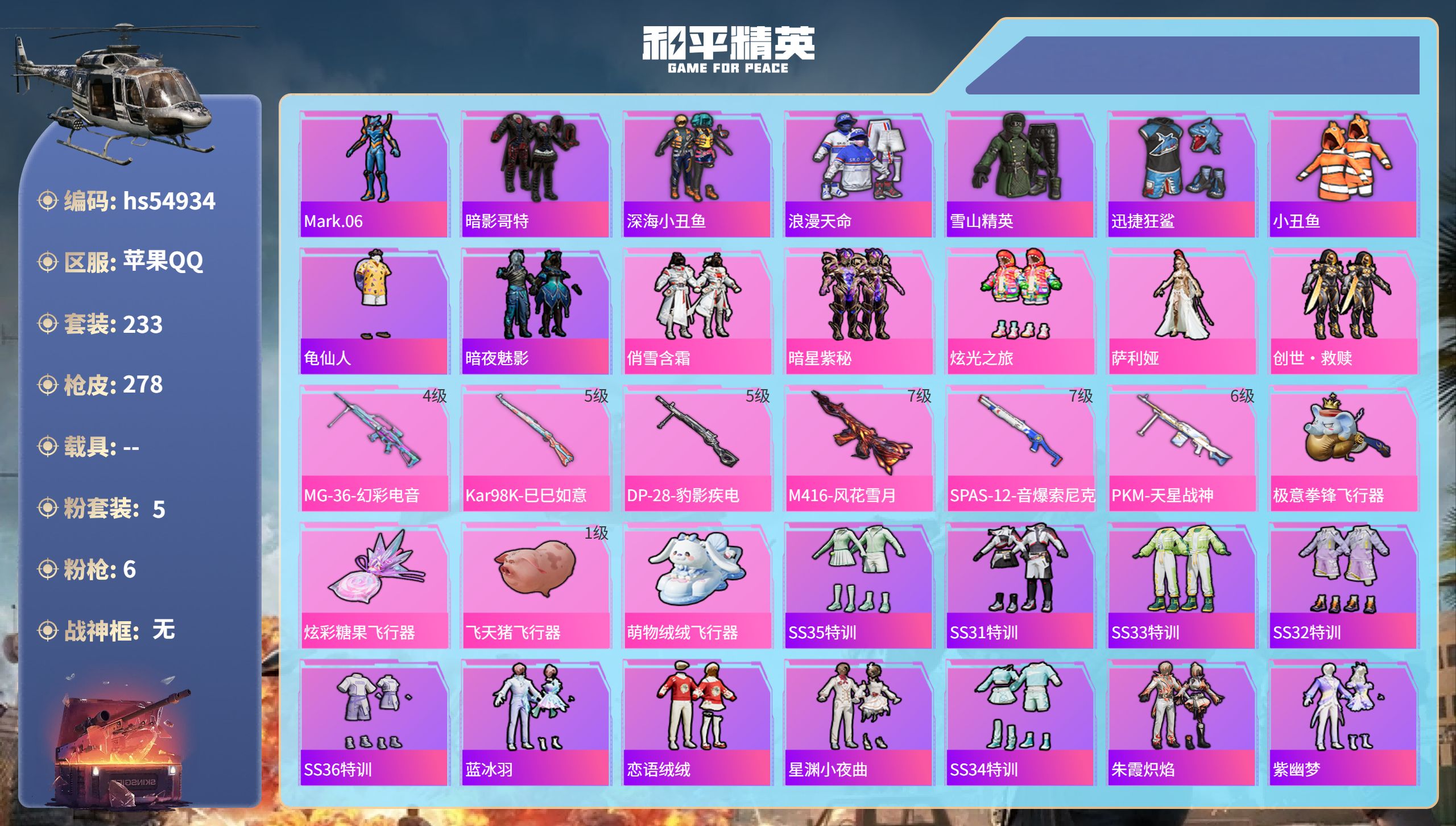 和平精英账号苹果QQhs54934 苹果手Q-13王牌印记-5粉装-6特效枪-87721热力值-233套装-278枪皮-