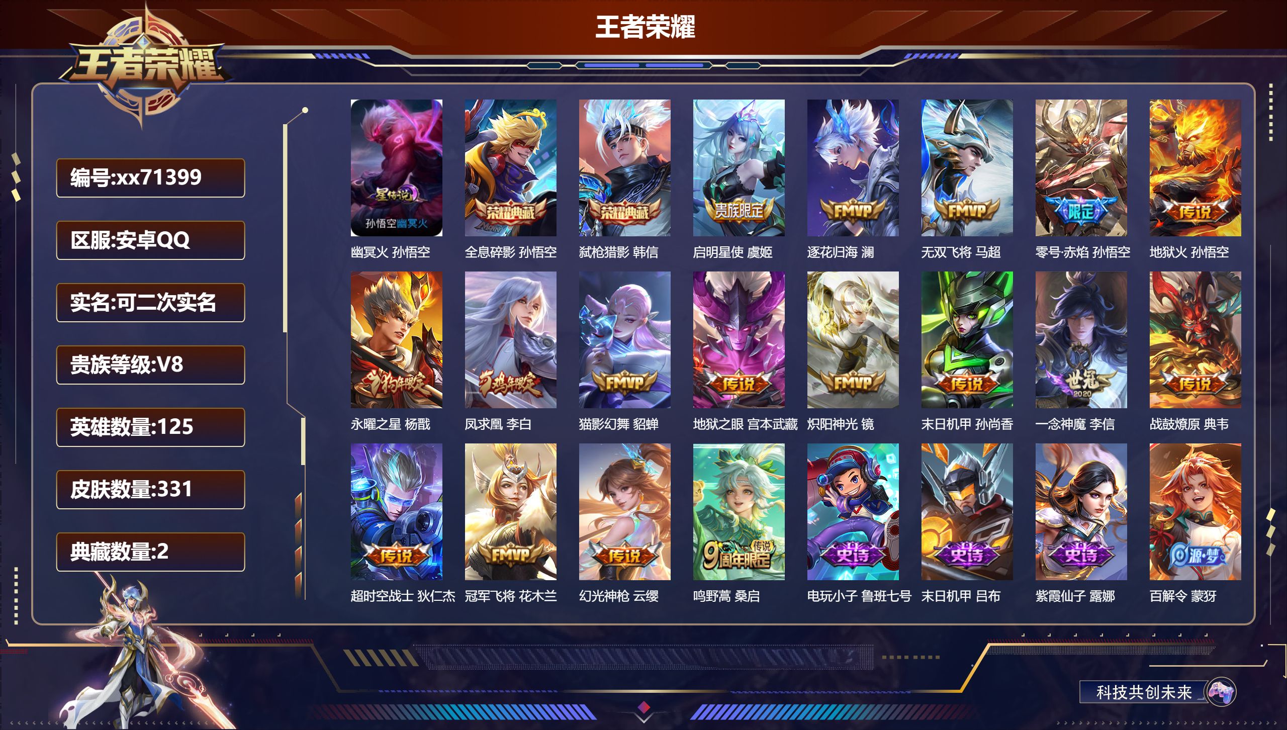 王者荣耀账号安卓QQ@71399 可二次 V8 贵族积分68488 安卓QQ/331皮肤/125英雄/2典藏/0珍品无双