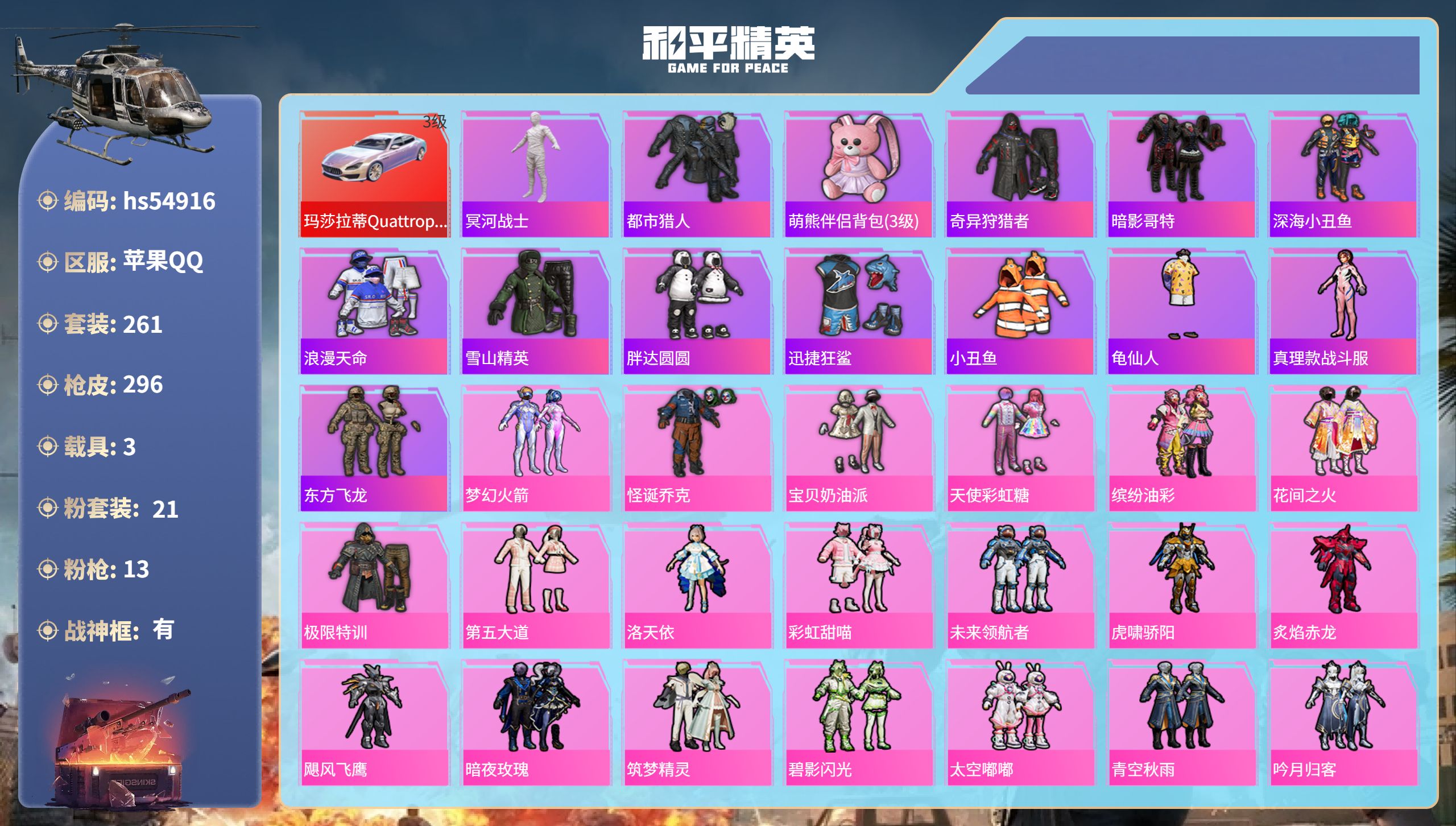 和平精英账号苹果QQhs54916 苹果手Q-26王牌印记-有战神框-21粉装-13特效枪-3载具-热力值-261套装-