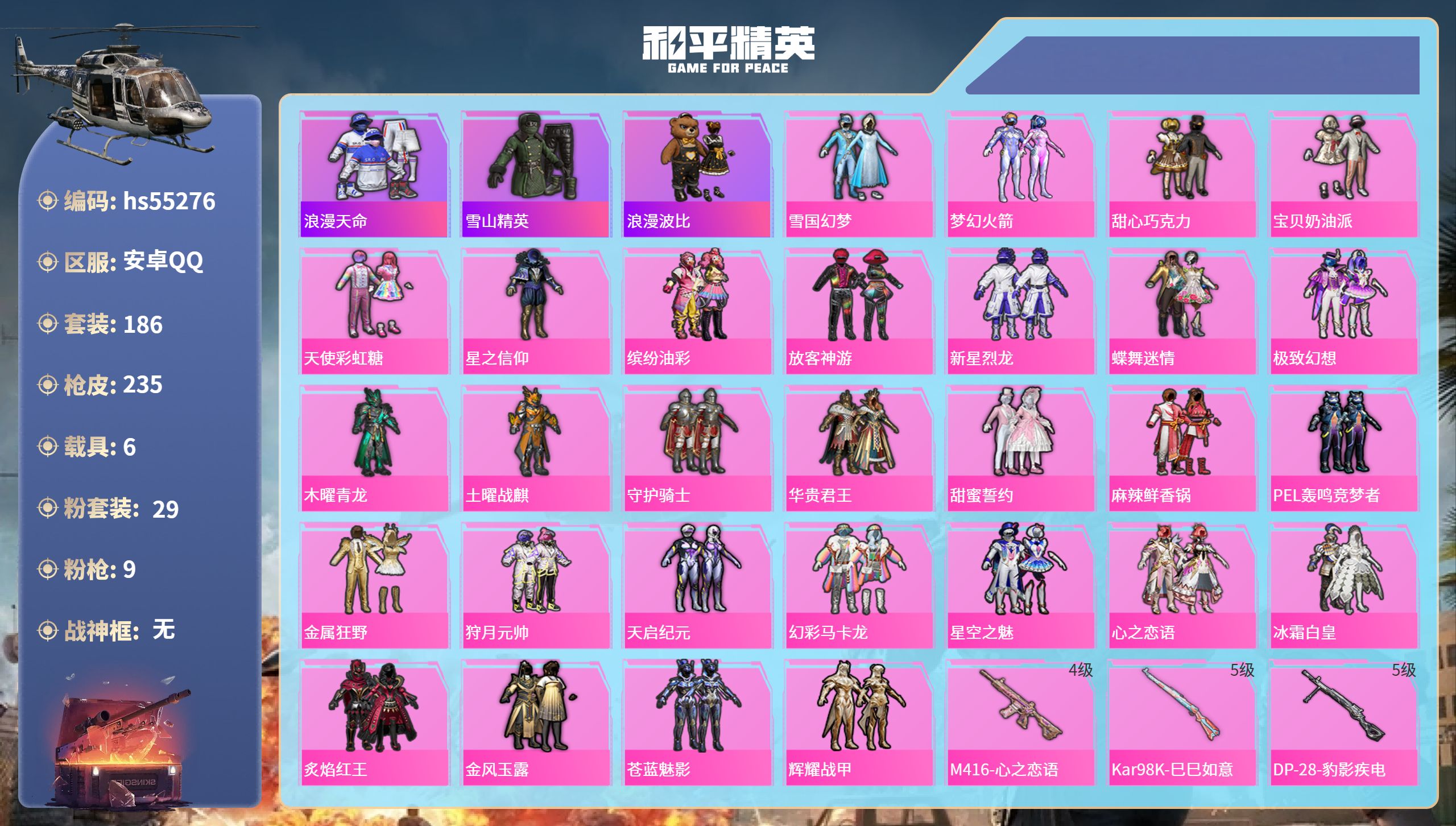 和平精英账号安卓QQhs55276 安卓手Q-6王牌印记-29粉装-9特效枪-6载具-热力值-186套装-235枪皮-2