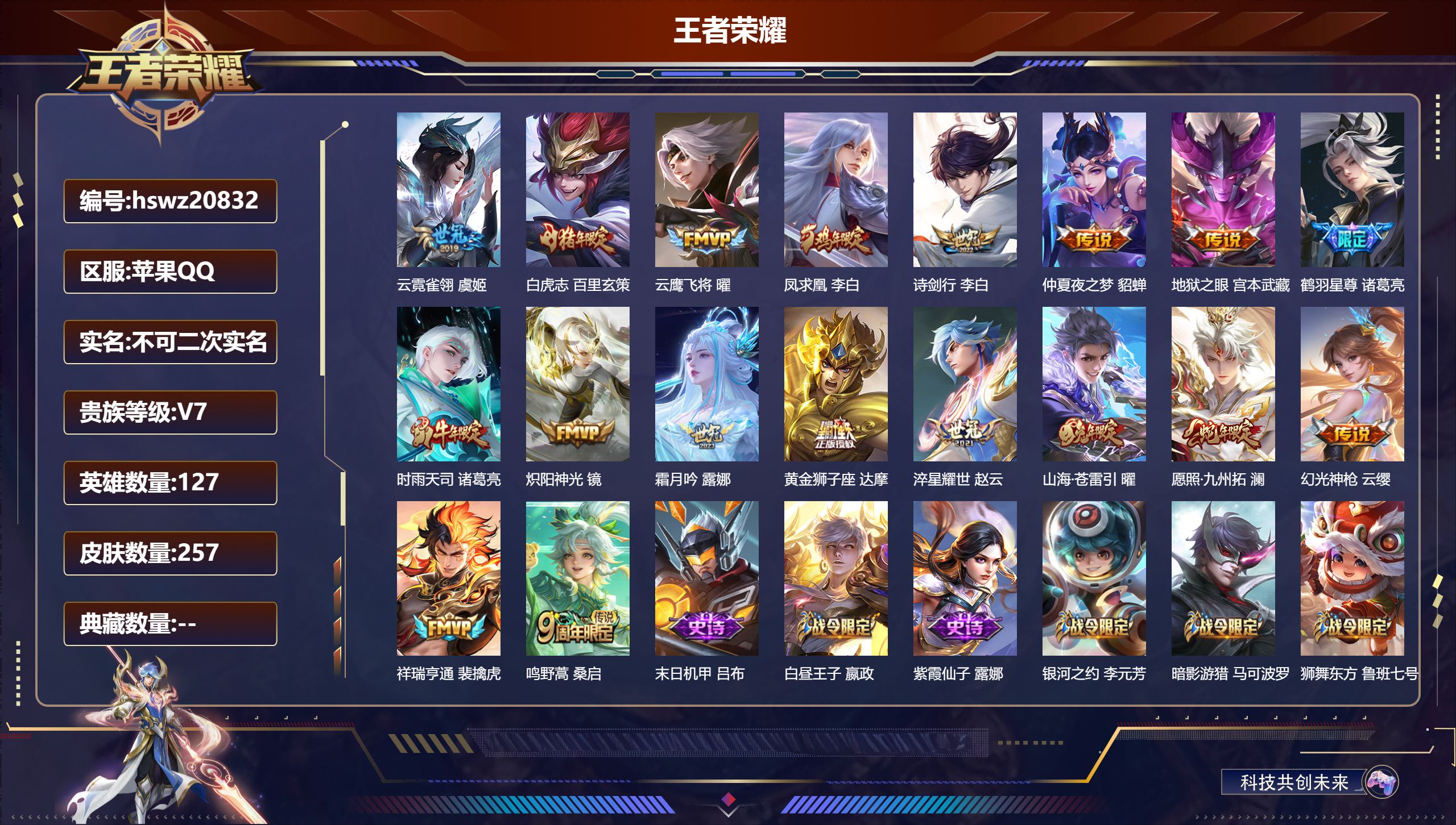 王者荣耀账号苹果QQ127英雄-257皮肤-苹果QQ/最强王者/257皮肤/127英雄/0典藏/0珍品无双/0无双/0珍